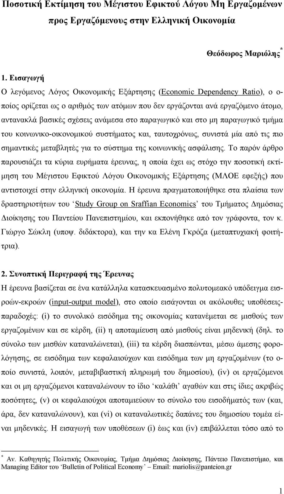 στο παραγωγικό και στο μη παραγωγικό τμήμα του κοινωνικο-οικονομικού συστήματος και, ταυτοχρόνως, συνιστά μία από τις πιο σημαντικές μεταβλητές για το σύστημα της κοινωνικής ασφάλισης.