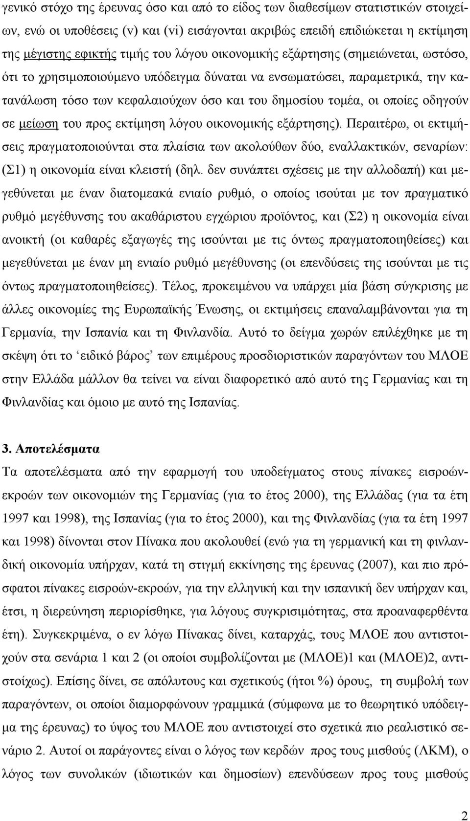 σε μείωση του προς εκτίμηση λόγου οικονομικής εξάρτησης). Περαιτέρω, οι εκτιμήσεις πραγματοποιούνται στα πλαίσια των ακολούθων δύο, εναλλακτικών, σεναρίων: (Σ1) η οικονομία είναι κλειστή (δηλ.