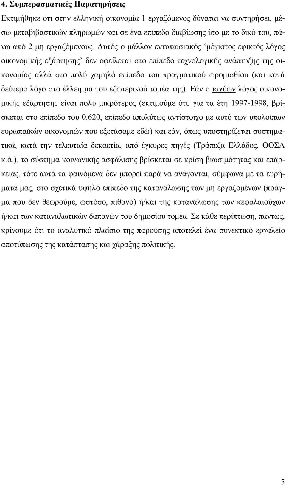 Αυτός ο μάλλον εντυπωσιακός μέγιστος εφικτός λόγος οικονομικής εξάρτησης δεν οφείλεται στο επίπεδο τεχνολογικής ανάπτυξης της οικονομίας αλλά στο πολύ χαμηλό επίπεδο του πραγματικού ωρομισθίου (και