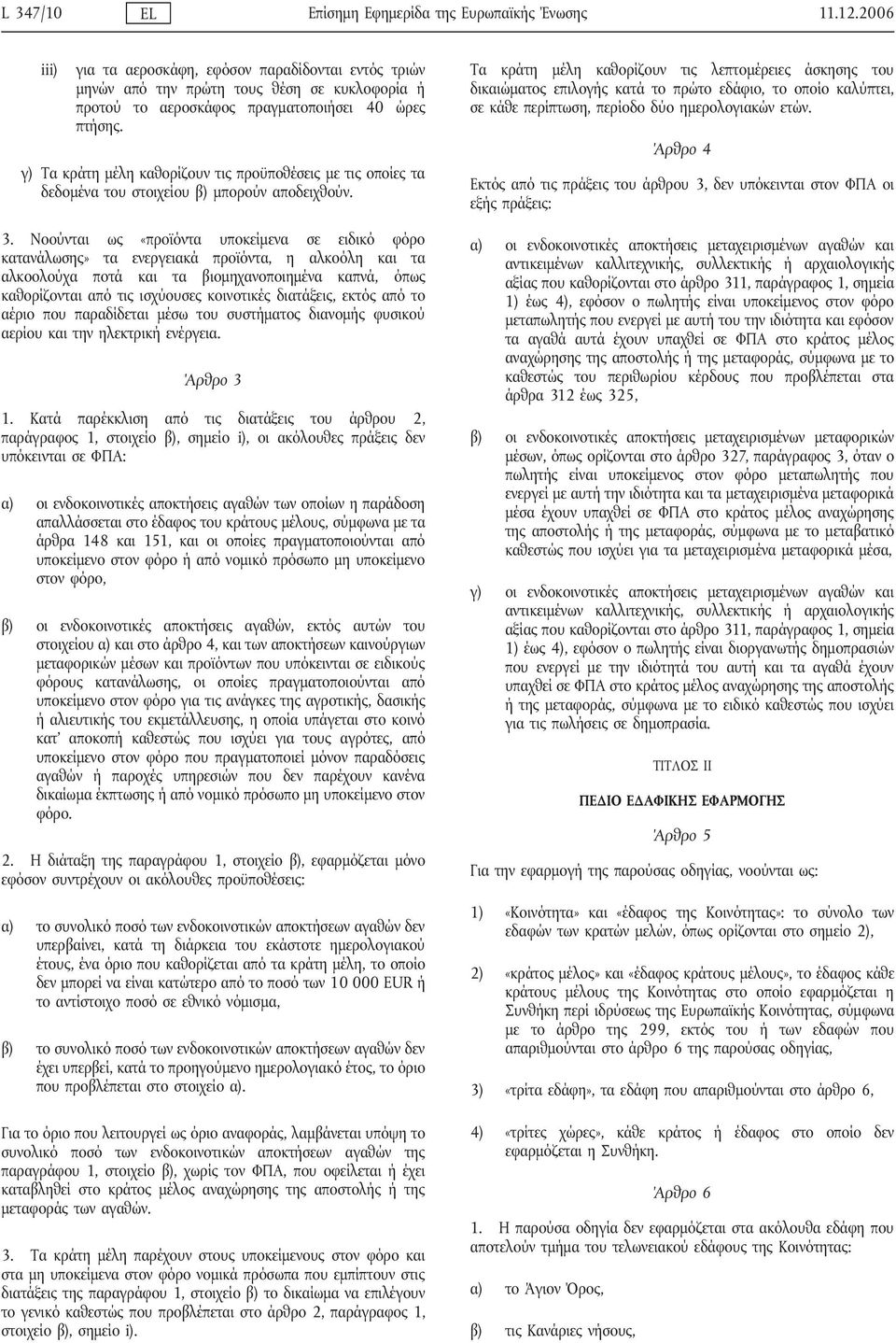γ) Τα κράτη μέλη καθορίζουν τις προϋποθέσεις με τις οποίες τα δεδομένα του στοιχείου β) μπορούν αποδειχθούν. 3.