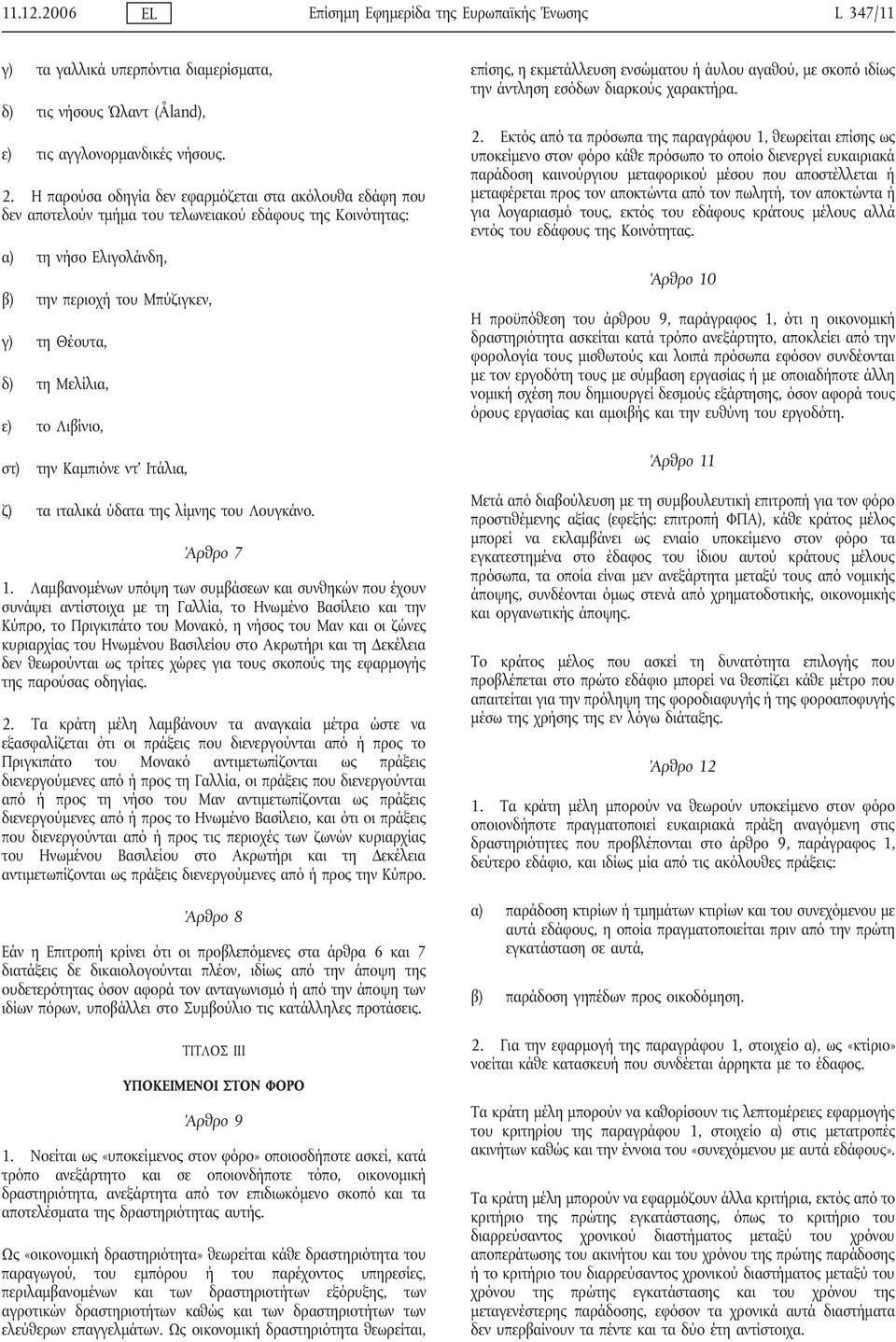 ε) το Λιβίνιο, στ) την Καμπιόνε ντ' Ιτάλια, ζ) τα ιταλικά ύδατα της λίμνης του Λουγκάνο. Άρθρο 7 1.
