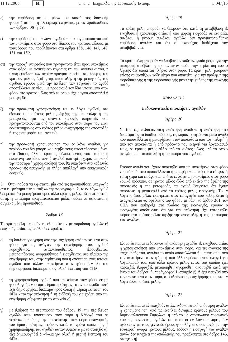 παράδοση του εν λόγω αγαθού που πραγματοποιείται από τον υποκείμενο στον φόρο στο έδαφος του κράτους μέλους, με τους όρους που προβλέπονται στα άρθρα 138, 146, 147, 148, 151 και 152, στ) την παροχή