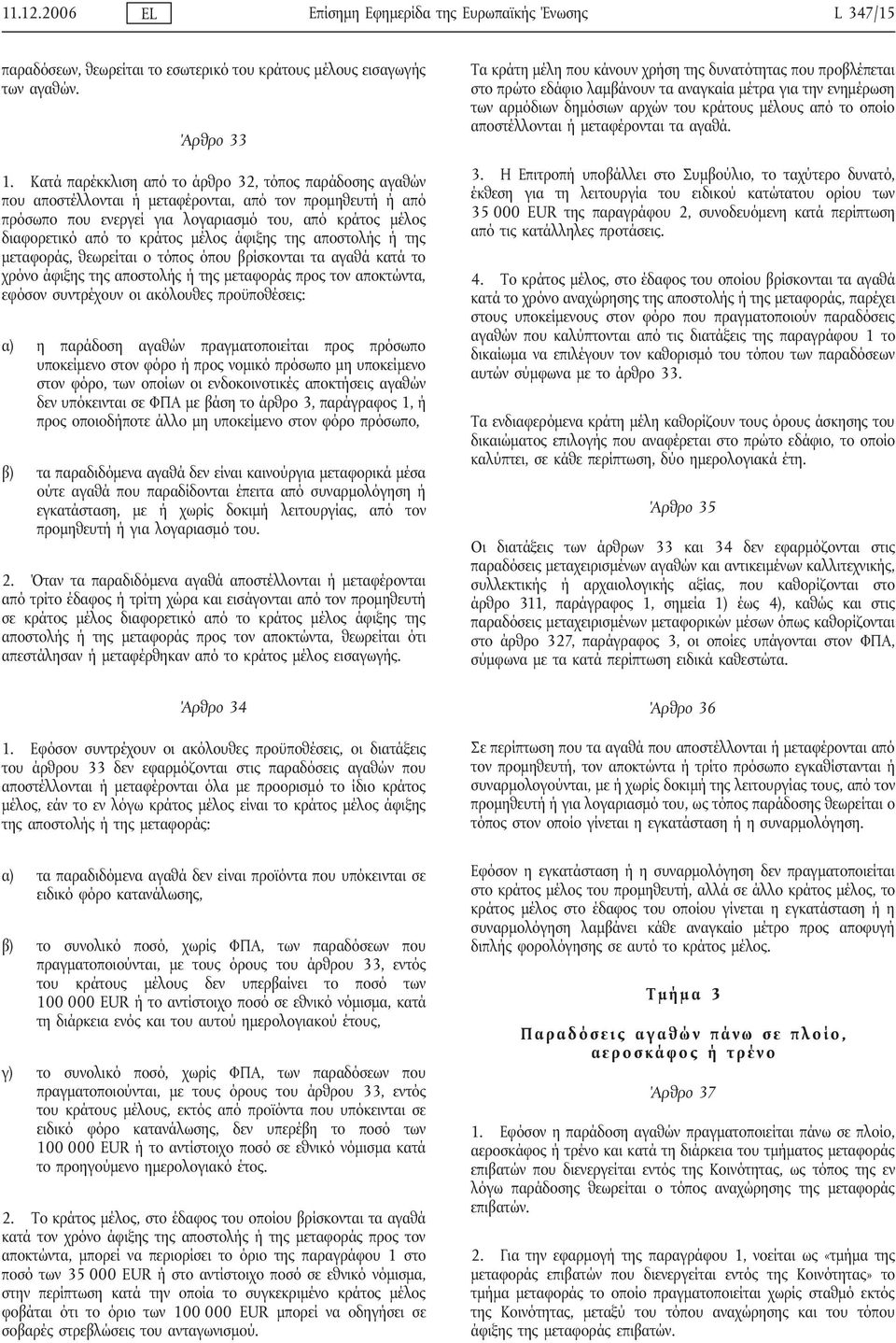 μέλος άφιξης της αποστολής ή της μεταφοράς, θεωρείται ο τόπος όπου βρίσκονται τα αγαθά κατά το χρόνο άφιξης της αποστολής ή της μεταφοράς προς τον αποκτώντα, εφόσον συντρέχουν οι ακόλουθες
