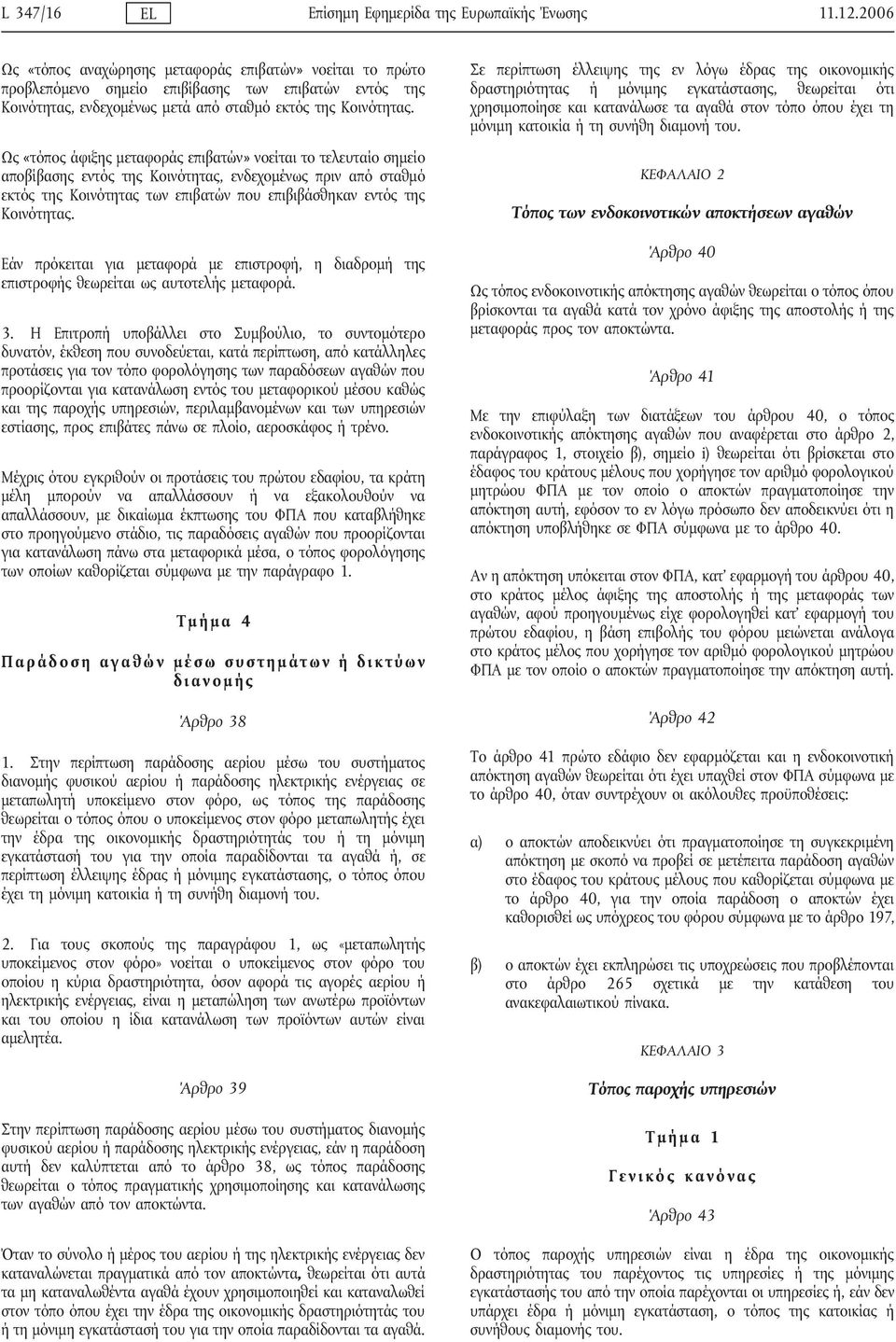 Ως «τόπος άφιξης μεταφοράς επιβατών» νοείται το τελευταίο σημείο αποβίβασης εντός της Κοινότητας, ενδεχομένως πριν από σταθμό εκτός της Κοινότητας των επιβατών που επιβιβάσθηκαν εντός της Κοινότητας.