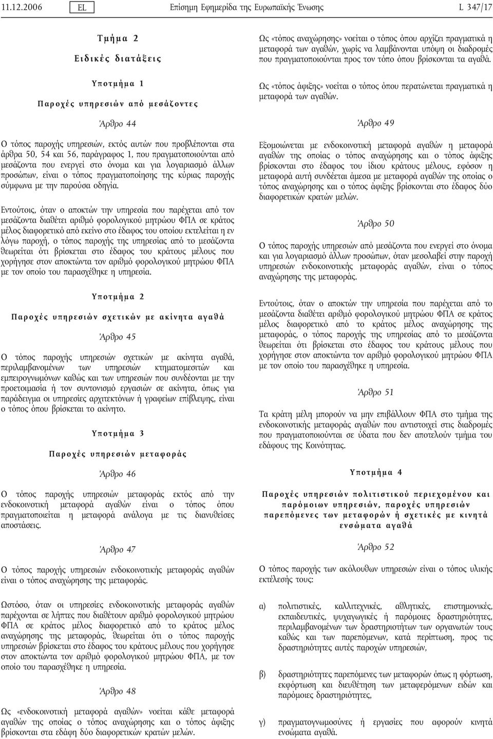 διαδρομές που πραγματοποιούνται προς τον τόπο όπου βρίσκονται τα αγαθά.
