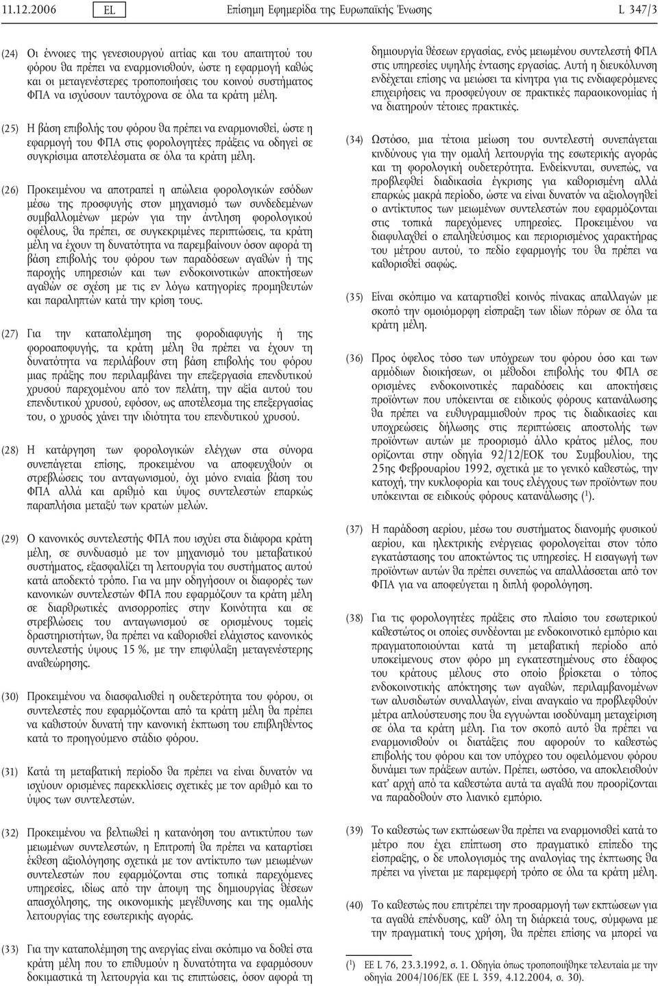 τροποποιήσεις του κοινού συστήματος ΦΠΑ να ισχύσουν ταυτόχρονα σε όλα τα κράτη μέλη.