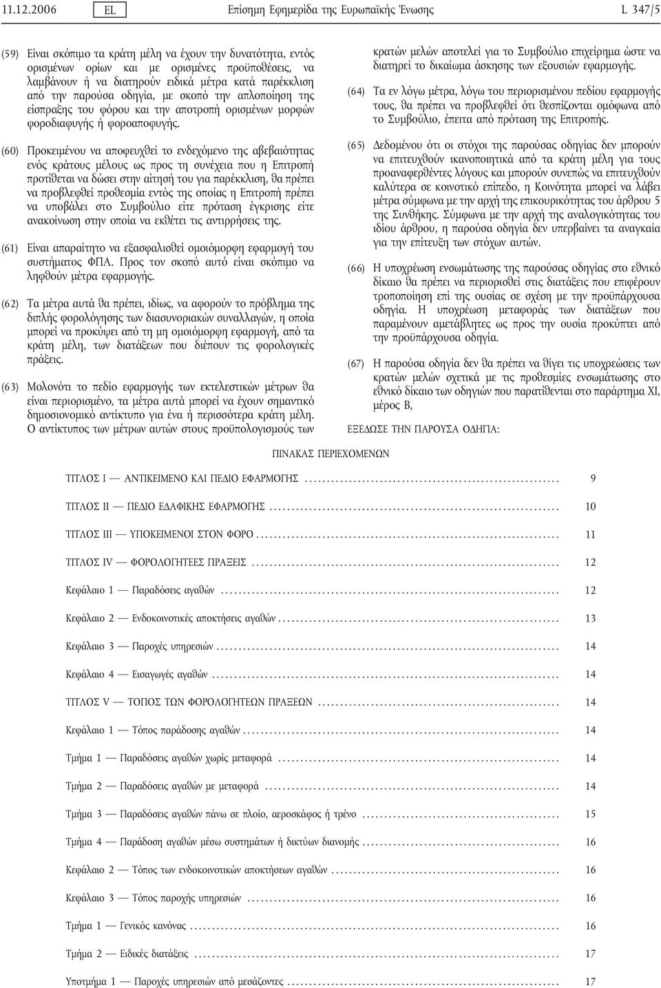 ειδικά μέτρα κατά παρέκκλιση από την παρούσα οδηγία, με σκοπό την απλοποίηση της είσπραξης του φόρου και την αποτροπή ορισμένων μορφών φοροδιαφυγής ή φοροαποφυγής.