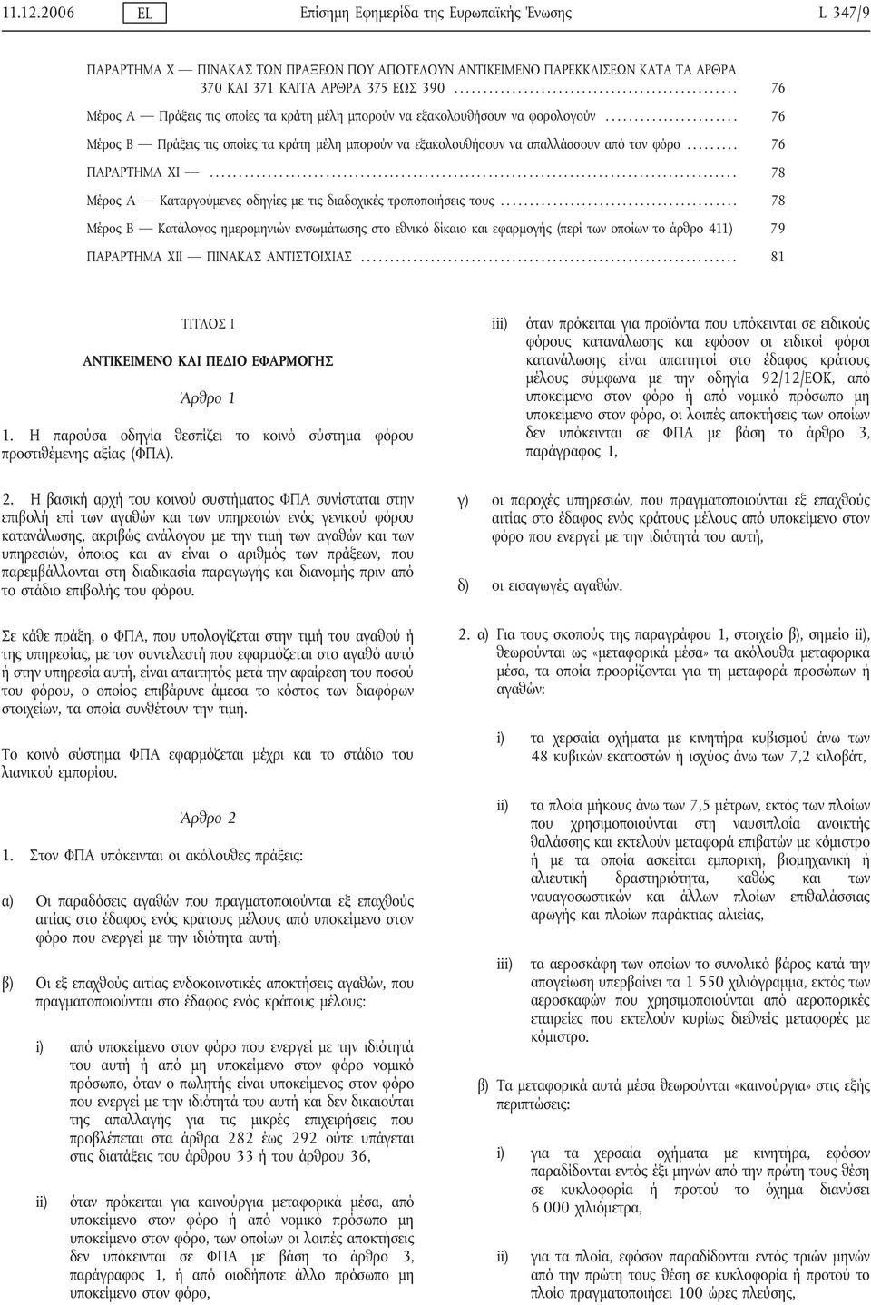 ...................... 76 Μέρος Β Πράξεις τις οποίες τα κράτη μέλη μπορούν να εξακολουθήσουν να απαλλάσσουν από τον φόρο......... 76 ΠΑΡΑΡΤΗΜΑ XI.
