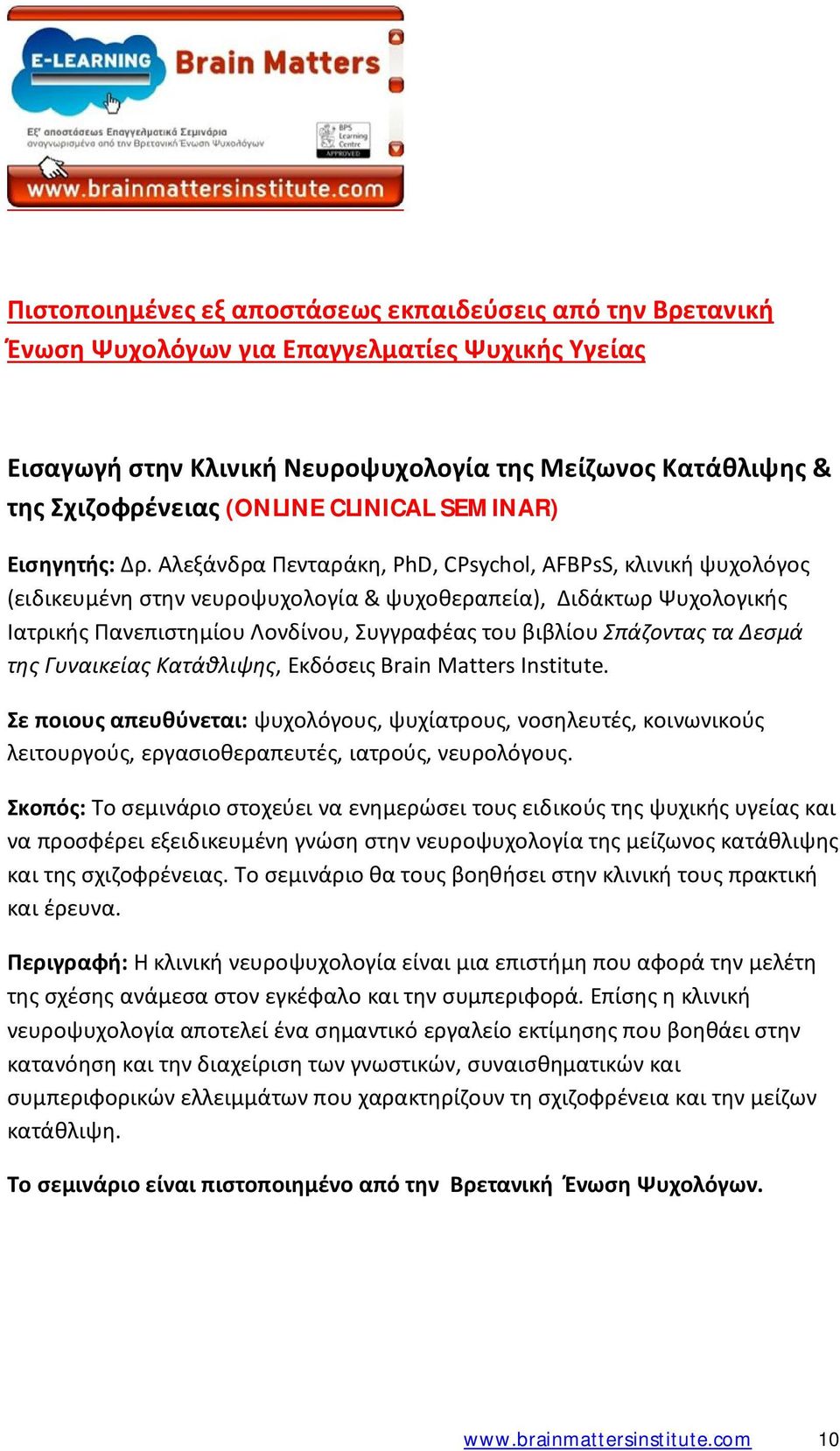 Αλεξάνδρα Πενταράκη, PhD, CPsychol, AFBPsS, κλινική ψυχολόγος (ειδικευμένη στην νευροψυχολογία & ψυχοθεραπεία), Διδάκτωρ Ψυχολογικής Ιατρικής Πανεπιστημίου Λονδίνου, Συγγραφέας του βιβλίου Σπάζοντας