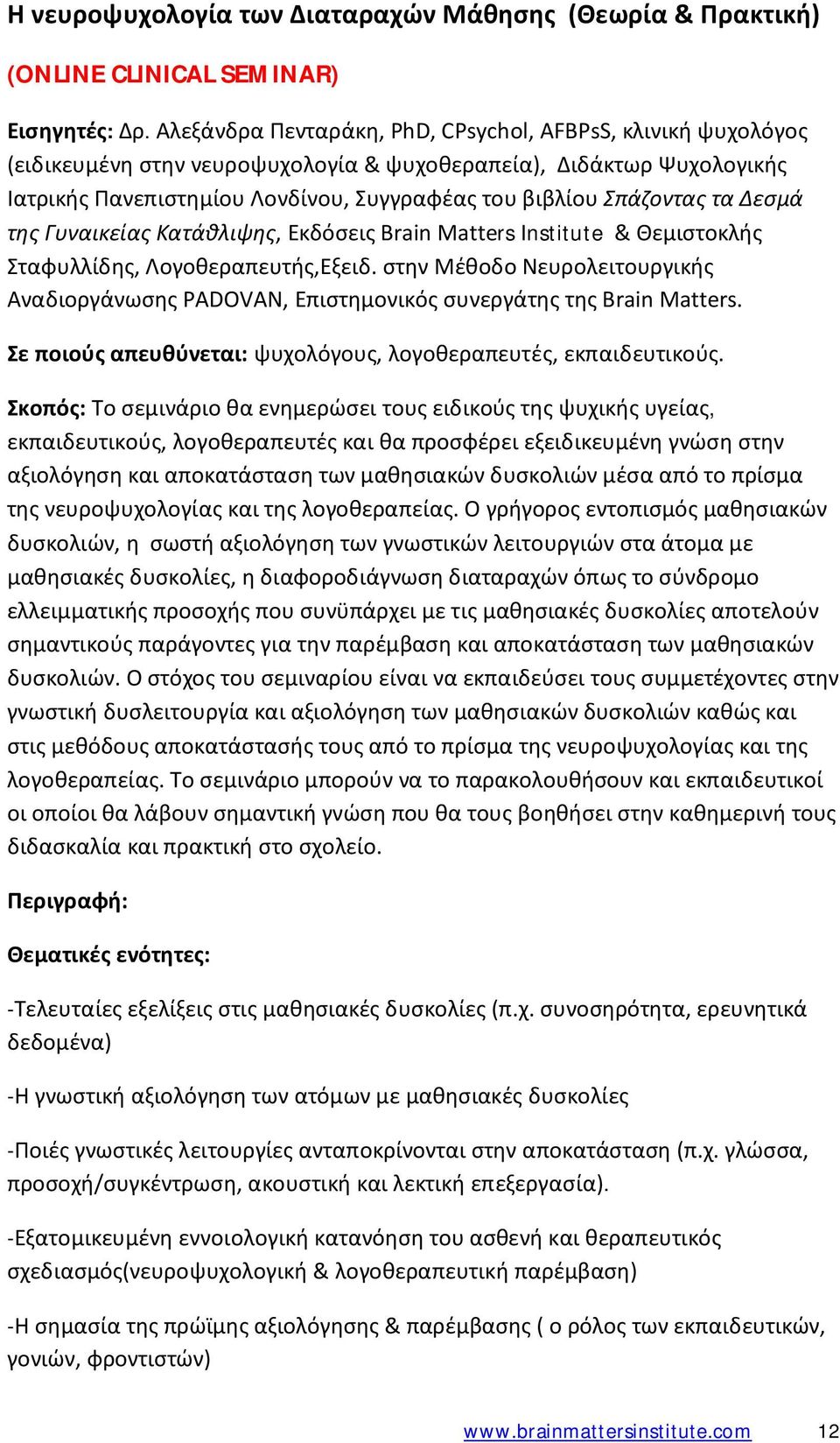 τα Δεσμά της Γυναικείας Κατάθλιψης, Εκδόσεις Brain Matters Institute & Θεμιστοκλής Σταφυλλίδης, Λογοθεραπευτής,Εξειδ.