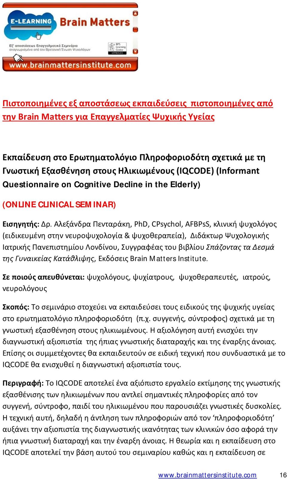 Αλεξάνδρα Πενταράκη, PhD, CPsychol, AFBPsS, κλινική ψυχολόγος (ειδικευμένη στην νευροψυχολογία & ψυχοθεραπεία), Διδάκτωρ Ψυχολογικής Ιατρικής Πανεπιστημίου Λονδίνου, Συγγραφέας του βιβλίου Σπάζοντας