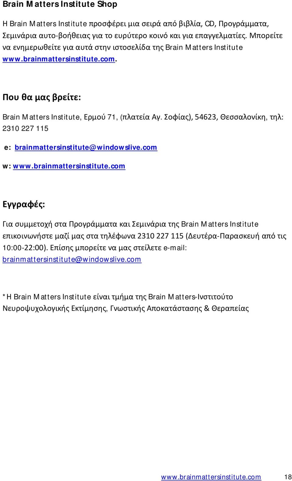 Σοφίας), 54623, Θεσσαλονίκη, τηλ: 2310 227 115 e: brainmattersinstitute@