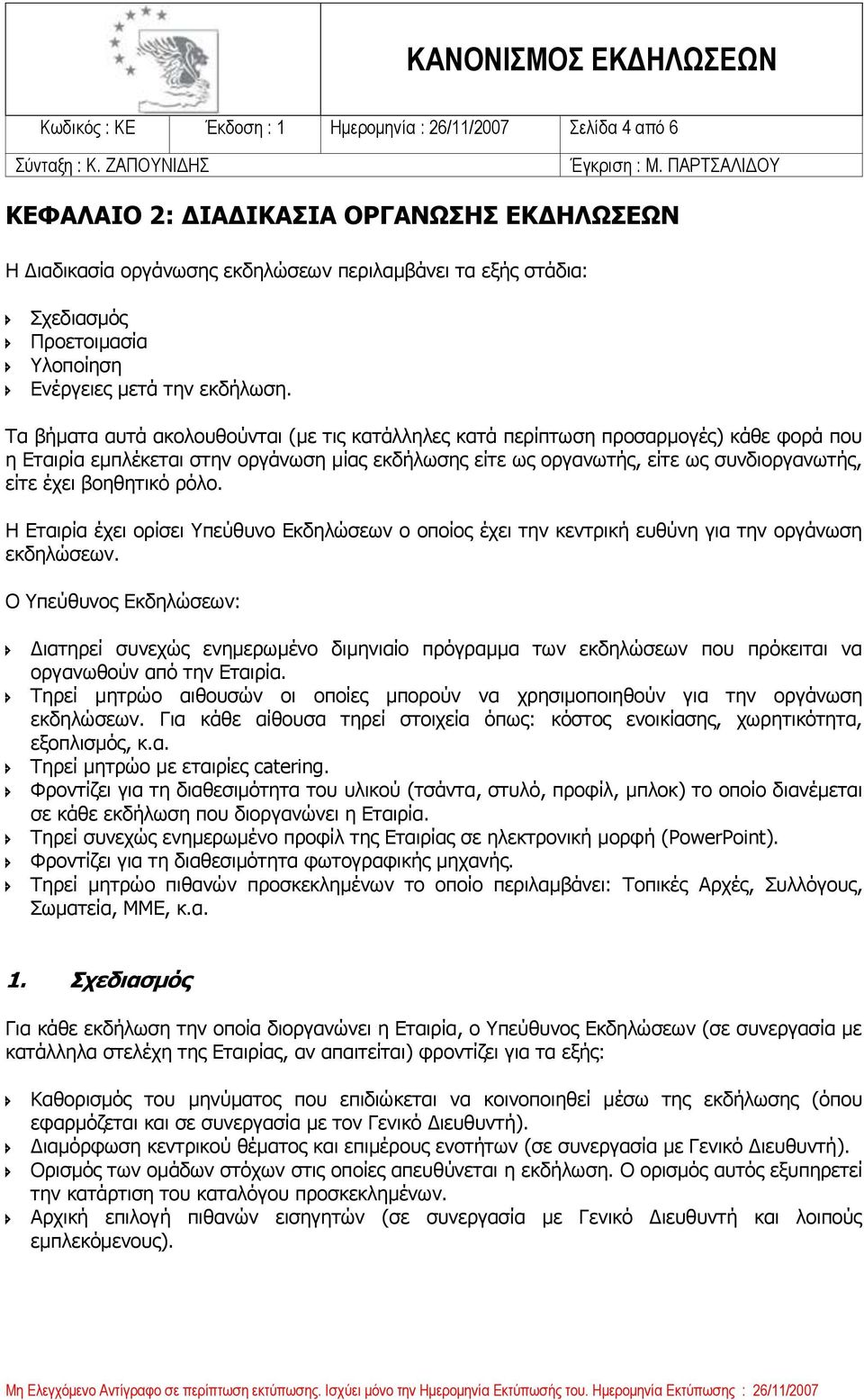 Τα βήματα αυτά ακολουθούνται (με τις κατάλληλες κατά περίπτωση προσαρμογές) κάθε φορά που η Εταιρία εμπλέκεται στην οργάνωση μίας εκδήλωσης είτε ως οργανωτής, είτε ως συνδιοργανωτής, είτε έχει