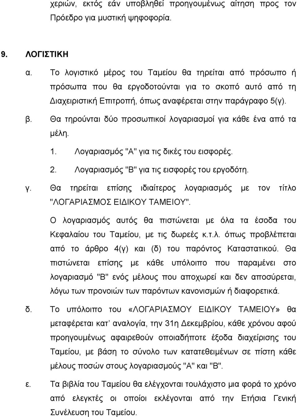 Θα τηρούνται δύο προσωπικοί λογαριασμοί για κάθε ένα από τα μέλη. 1. Λογαριασμός "Α" για τις δικές του εισφορές. 2. Λογαριασμός "Β" για τις εισφορές του εργοδότη. γ. Θα τηρείται επίσης ιδιαίτερος λογαριασμός με τον τίτλο "ΛΟΓΑΡΙΑΣΜΟΣ ΕΙ ΙΚΟΥ ΤΑΜΕΙΟΥ".