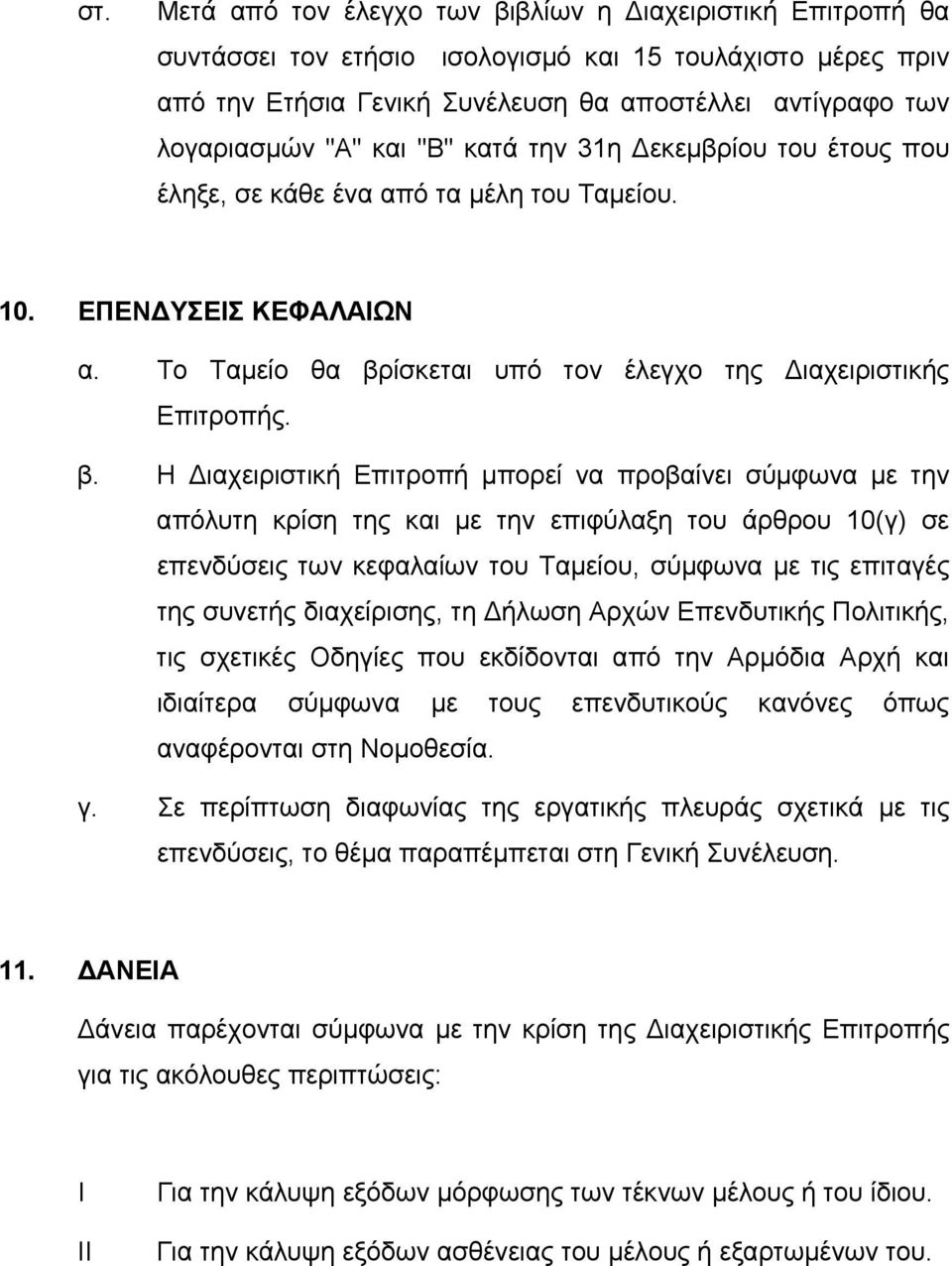 ίσκεται υπό τον έλεγχο της ιαχειριστικής Επιτροπής. β.