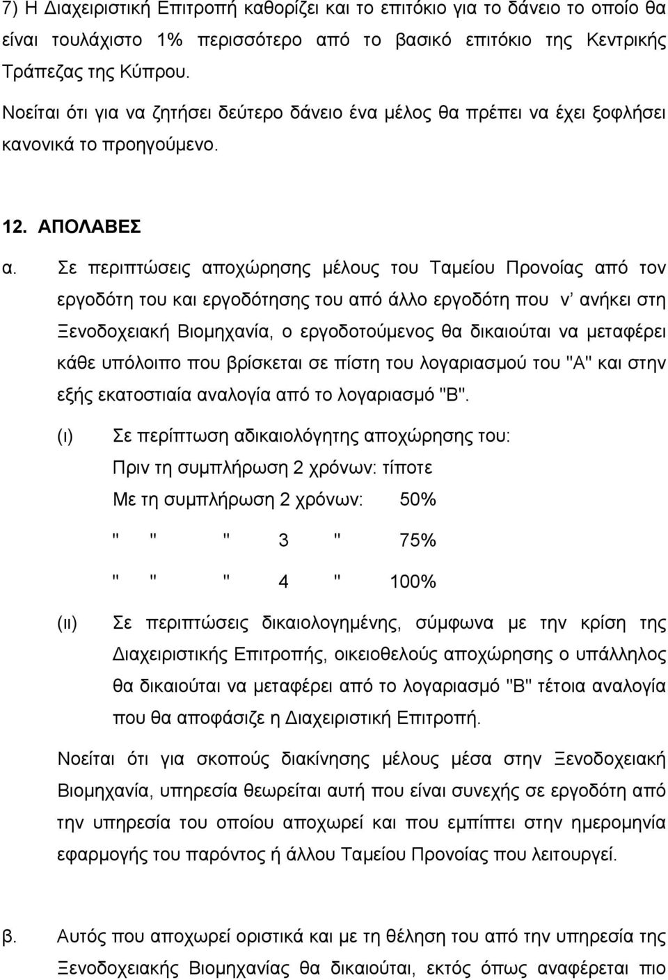 Σε περιπτώσεις αποχώρησης μέλους του Ταμείου Προνοίας από τον εργοδότη του και εργοδότησης του από άλλο εργοδότη που ν ανήκει στη Ξενοδοχειακή Βιομηχανία, ο εργοδοτούμενος θα δικαιούται να μεταφέρει