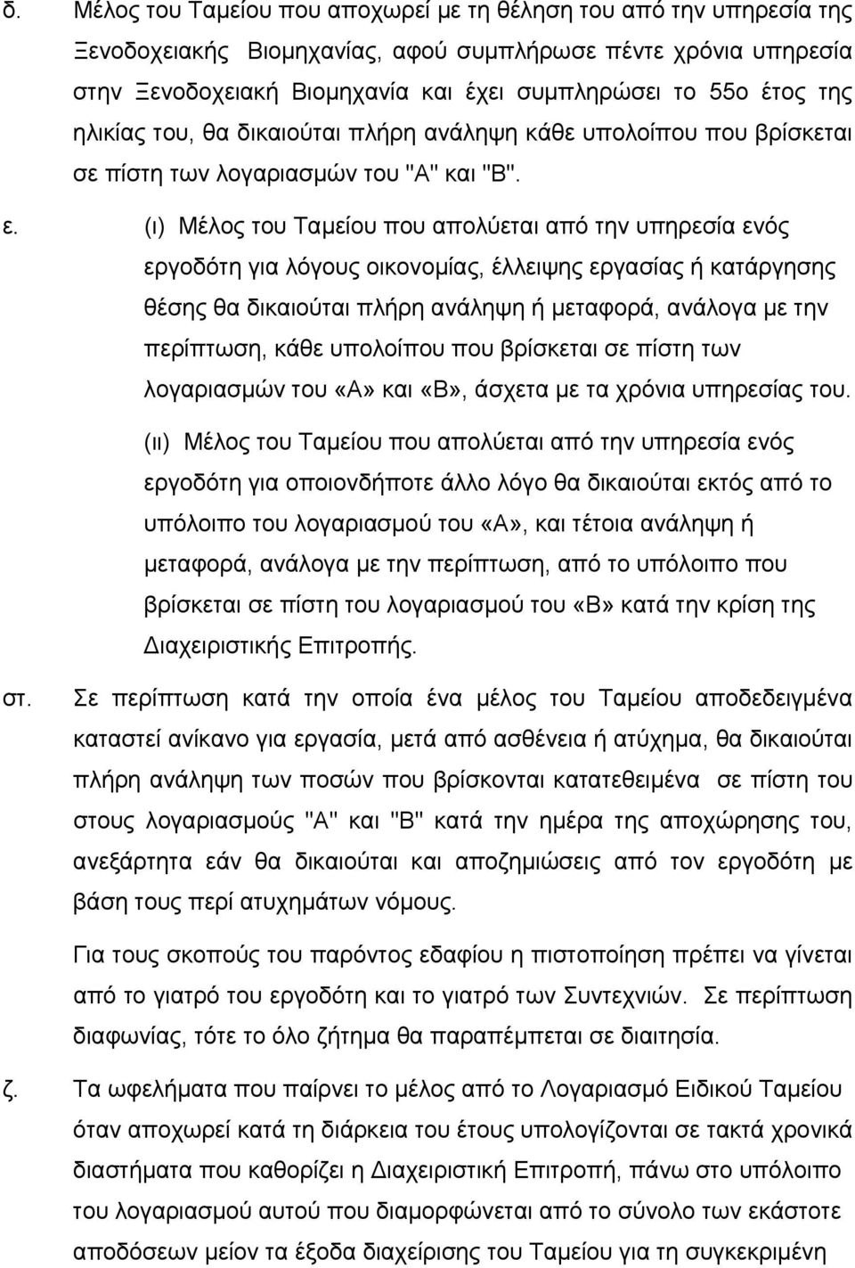 (ι) Μέλος του Ταμείου που απολύεται από την υπηρεσία ενός εργοδότη για λόγους οικονομίας, έλλειψης εργασίας ή κατάργησης θέσης θα δικαιούται πλήρη ανάληψη ή μεταφορά, ανάλογα με την περίπτωση, κάθε