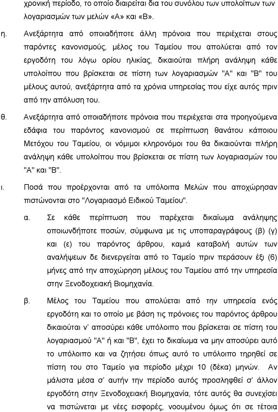 βρίσκεται σε πίστη των λογαριασμών "Α" και "Β" του μέλους αυτού, ανεξάρτητα από τα χρόνια υπηρεσίας που είχε αυτός πριν από την απόλυση του. θ.