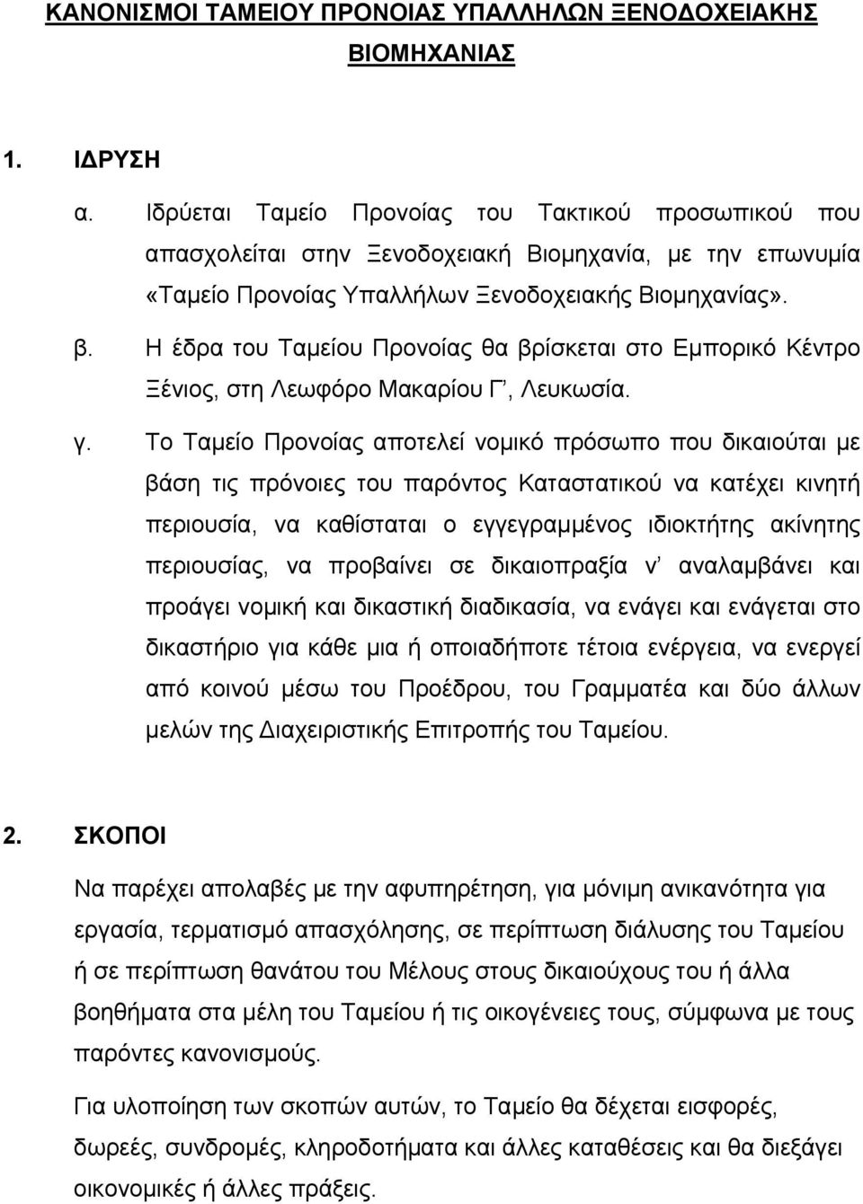 Η έδρα του Ταμείου Προνοίας θα βρίσκεται στο Εμπορικό Κέντρο Ξένιος, στη Λεωφόρο Μακαρίου Γ, Λευκωσία. γ.