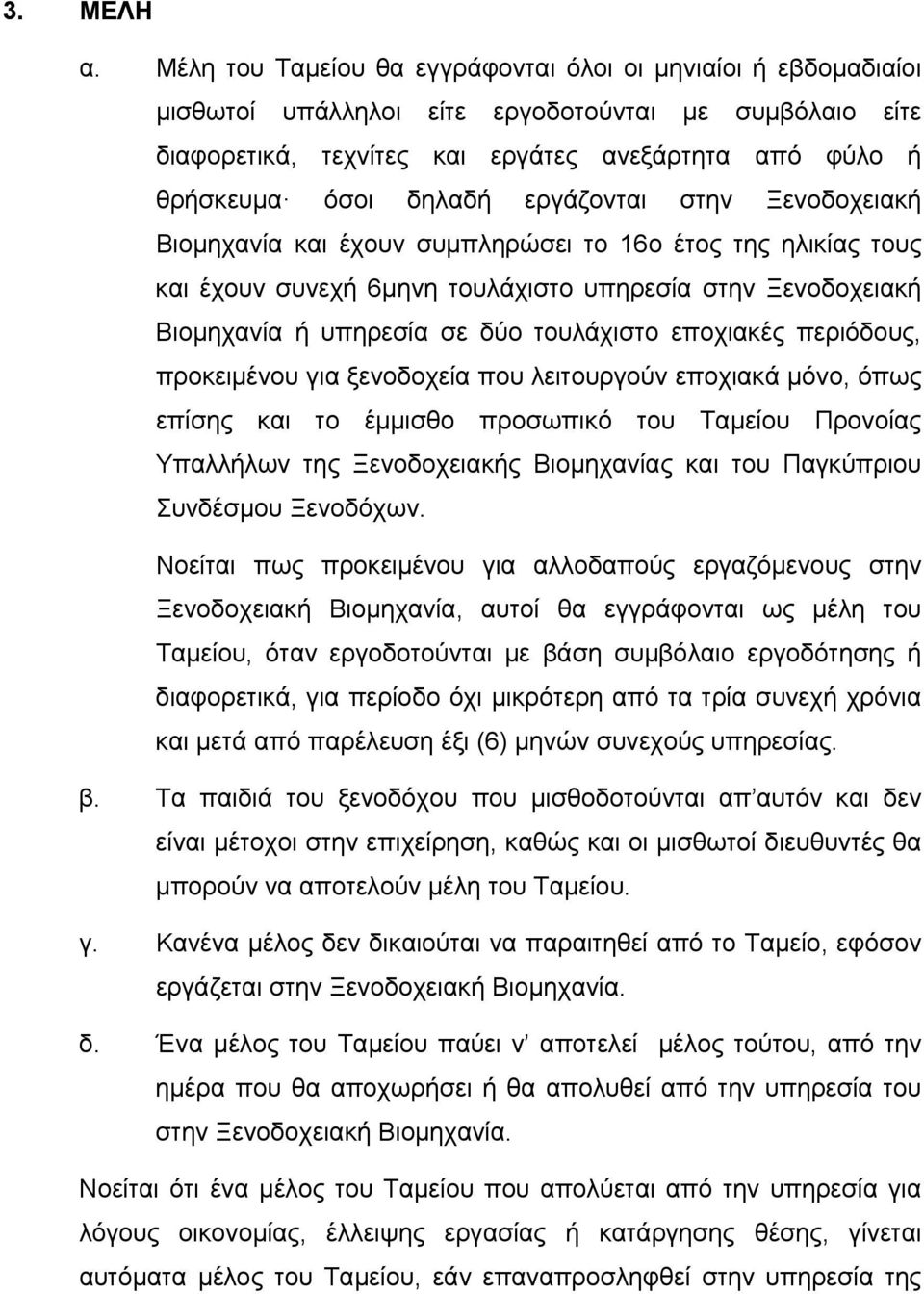 εργάζονται στην Ξενοδοχειακή Βιομηχανία και έχουν συμπληρώσει το 16ο έτος της ηλικίας τους και έχουν συνεχή 6μηνη τουλάχιστο υπηρεσία στην Ξενοδοχειακή Βιομηχανία ή υπηρεσία σε δύο τουλάχιστο