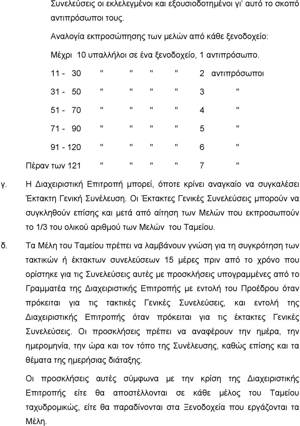 Η ιαχειριστική Επιτροπή μπορεί, όποτε κρίνει αναγκαίο να συγκαλέσει Έκτακτη Γενική Συνέλευση.