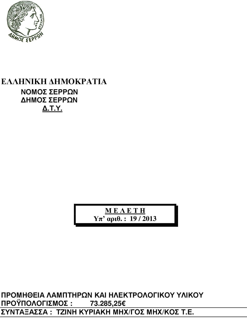 : 19 / 2013 ΠΡΟΜΗΘΕΙΑ ΛΑΜΠΤΗΡΩΝ ΚΑΙ ΗΛΕΚΤΡΟΛΟΓΙΚΟΥ