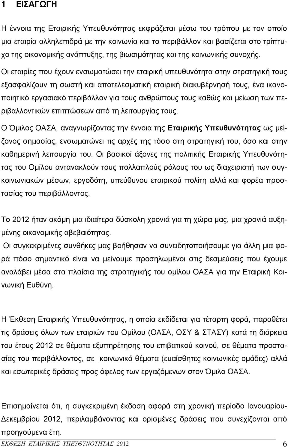 Oι εταιρίες που έχουν ενσωματώσει την εταιρική υπευθυνότητα στην στρατηγική τους εξασφαλίζουν τη σωστή και αποτελεσματική εταιρική διακυβέρνησή τους, ένα ικανοποιητικό εργασιακό περιβάλλον για τους