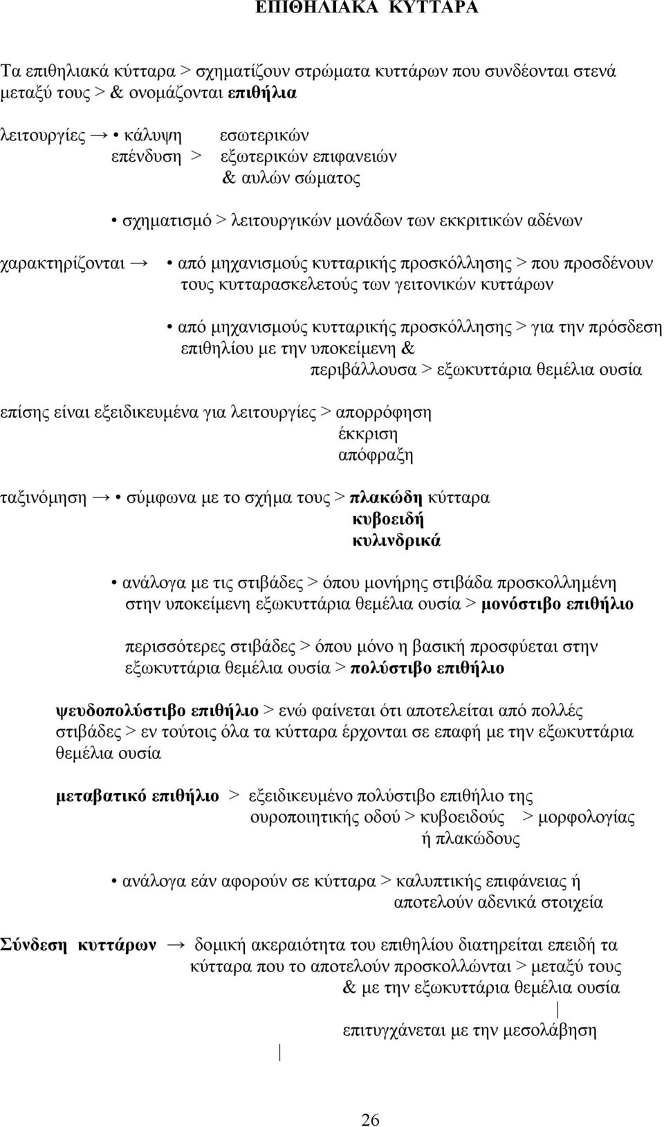 µηχανισµούς κυτταρικής προσκόλλησης > για την πρόσδεση επιθηλίου µε την υποκείµενη & περιβάλλουσα > εξωκυττάρια θεµέλια ουσία επίσης είναι εξειδικευµένα για λειτουργίες > απορρόφηση έκκριση απόφραξη