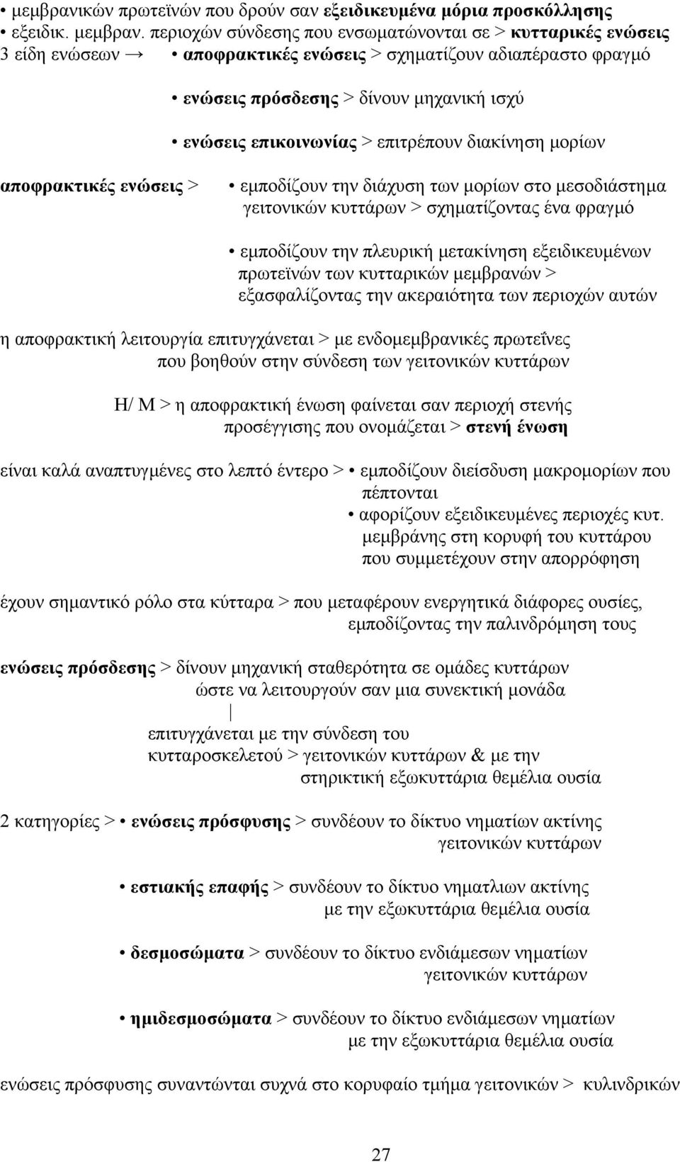 επιτρέπουν διακίνηση µορίων αποφρακτικές ενώσεις > εµποδίζουν την διάχυση των µορίων στο µεσοδιάστηµα γειτονικών κυττάρων > σχηµατίζοντας ένα φραγµό εµποδίζουν την πλευρική µετακίνηση εξειδικευµένων