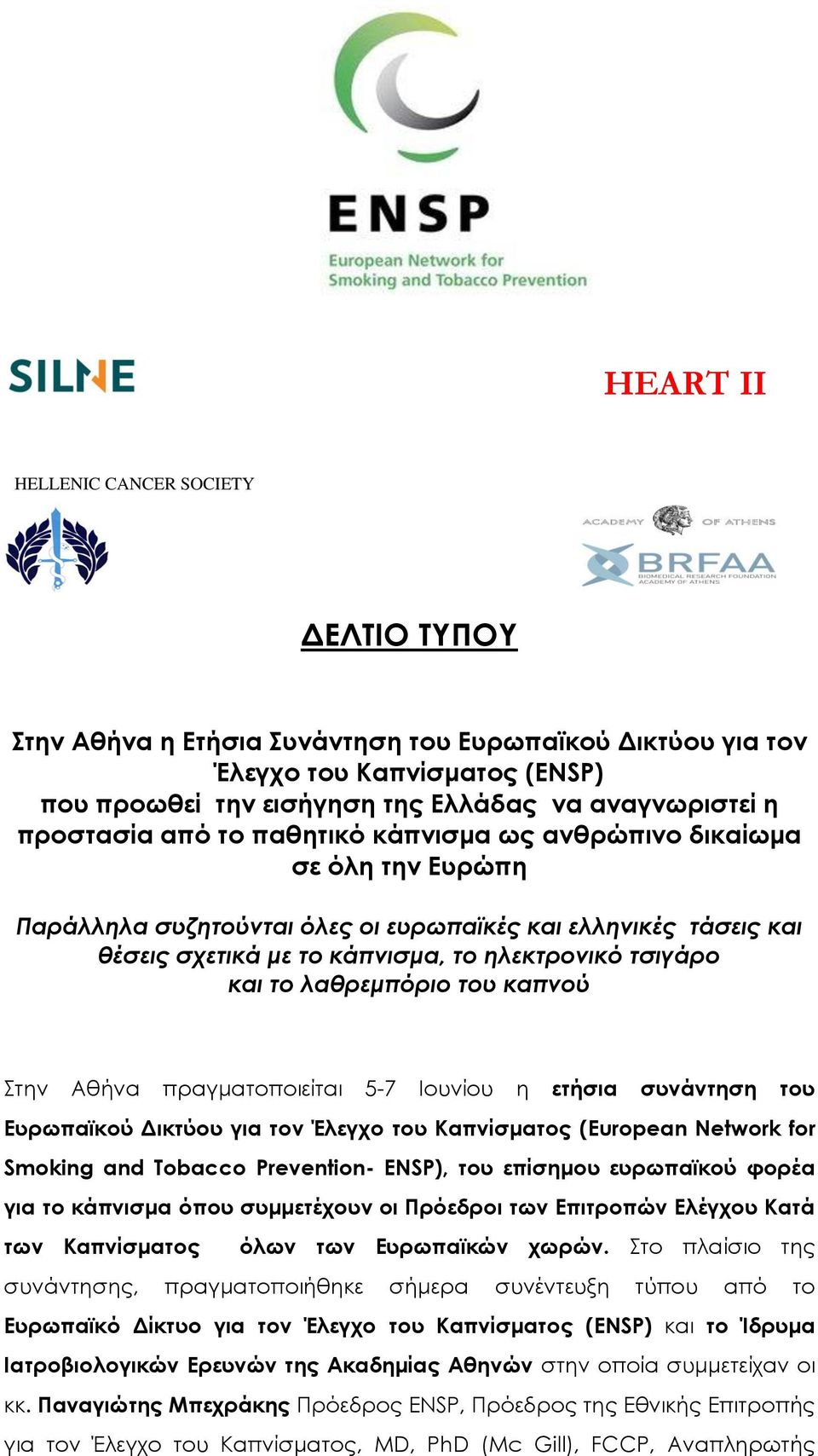το λαθρεμπόριο του καπνού Στην Αθήνα πραγματοποιείται 5-7 Ιουνίου η ετήσια συνάντηση του Ευρωπαϊκού Δικτύου για τον Έλεγχο του Καπνίσματος (European Network for Smoking and Tobacco Prevention- ΕΝSP),