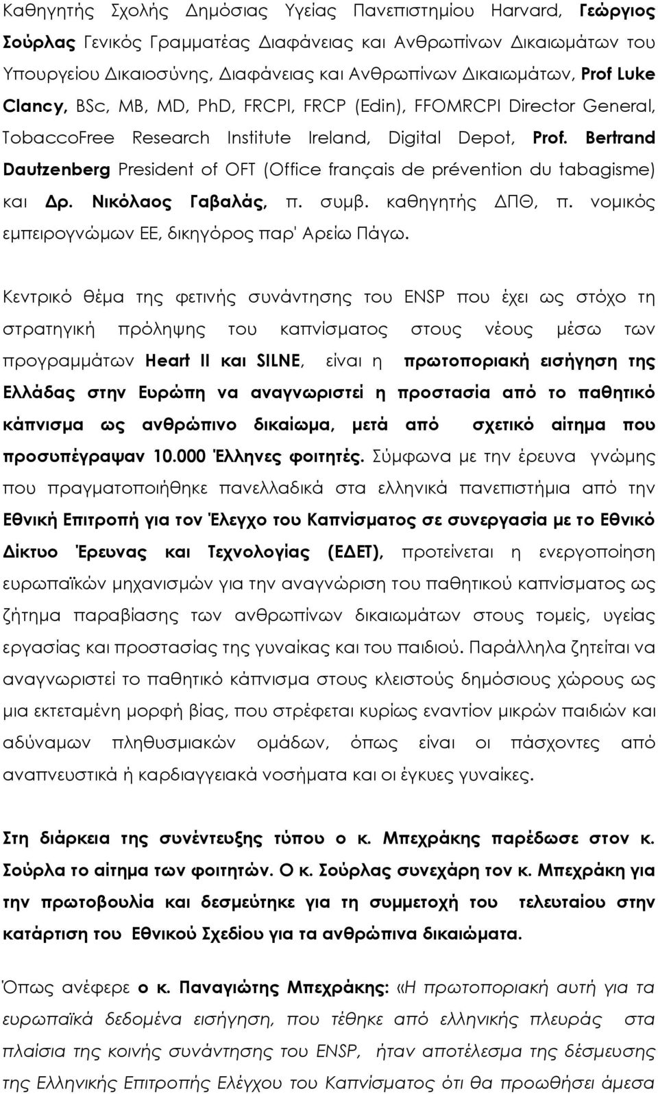 Bertrand Dautzenberg President of OFT (Office français de prévention du tabagisme) και Δρ. Νικόλαος Γαβαλάς, π. συμβ. καθηγητής ΔΠΘ, π. νομικός εμπειρογνώμων ΕΕ, δικηγόρος παρ' Αρείω Πάγω.