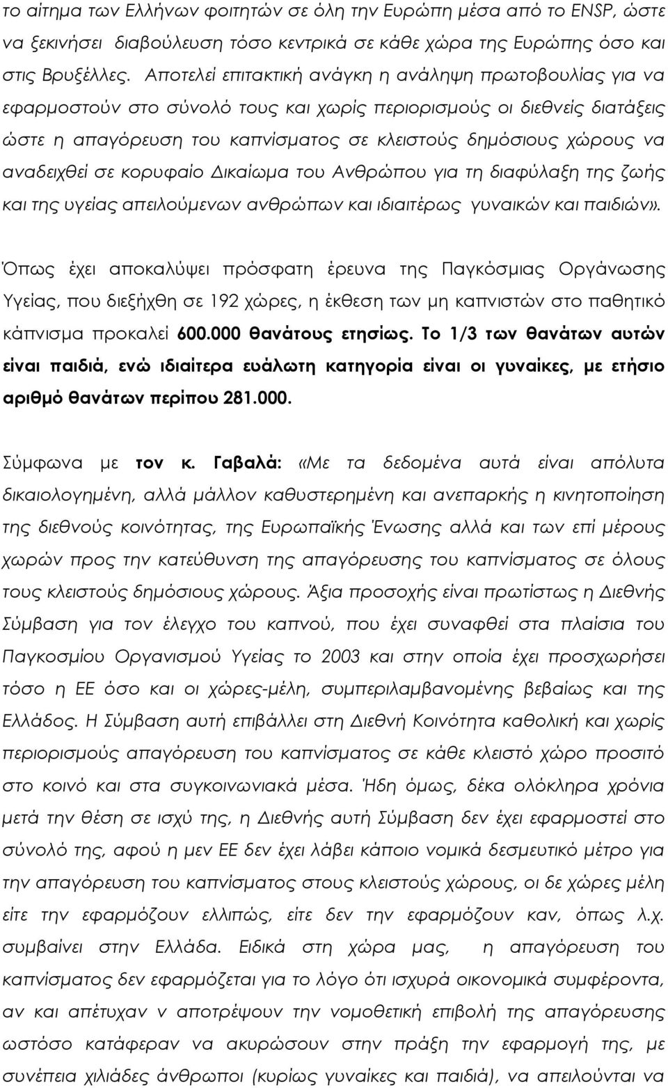 αναδειχθεί σε κορυφαίο Δικαίωμα του Ανθρώπου για τη διαφύλαξη της ζωής και της υγείας απειλούμενων ανθρώπων και ιδιαιτέρως γυναικών και παιδιών».
