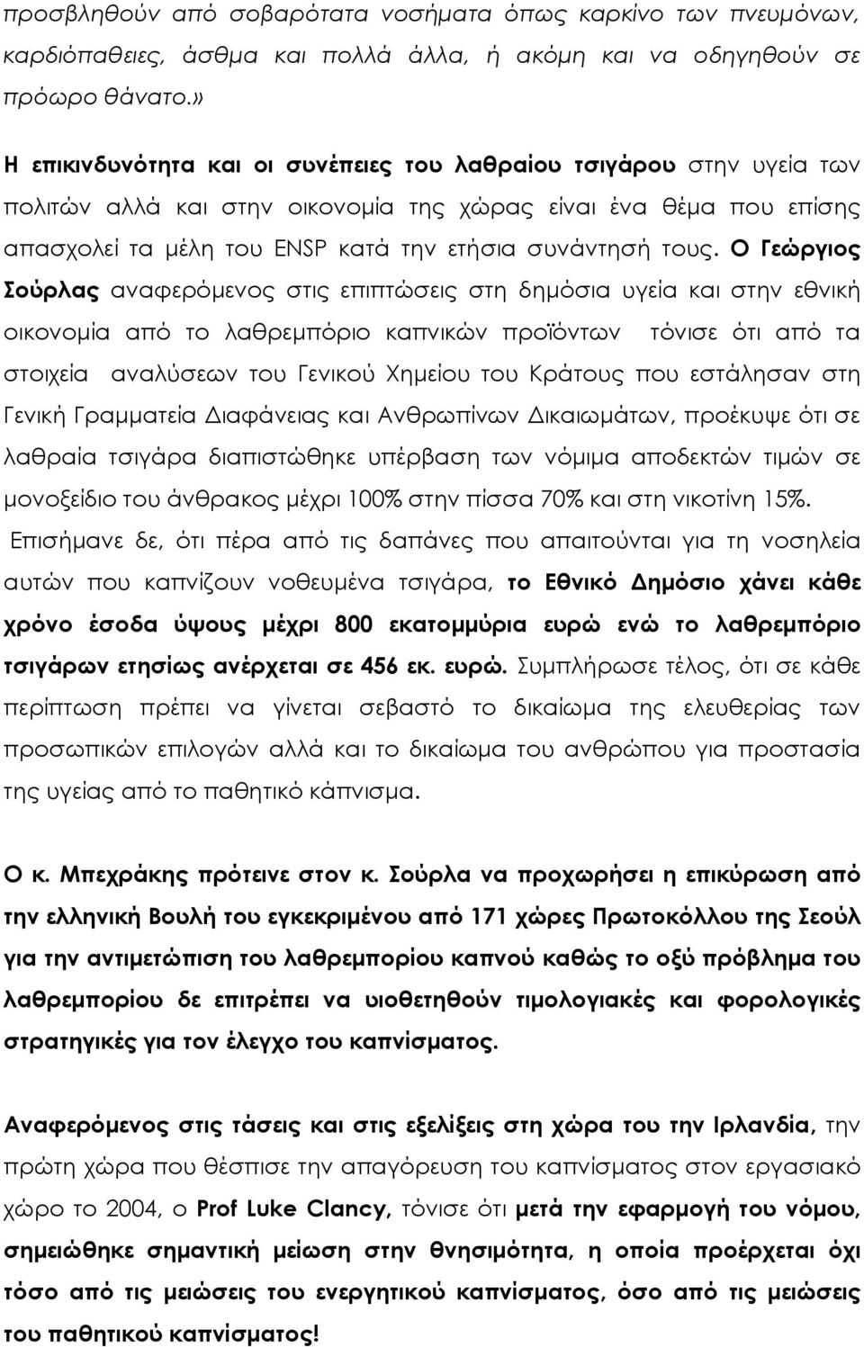 Ο Γεώργιος Σούρλας αναφερόμενος στις επιπτώσεις στη δημόσια υγεία και στην εθνική οικονομία από το λαθρεμπόριο καπνικών προϊόντων τόνισε ότι από τα στοιχεία αναλύσεων του Γενικού Χημείου του Κράτους