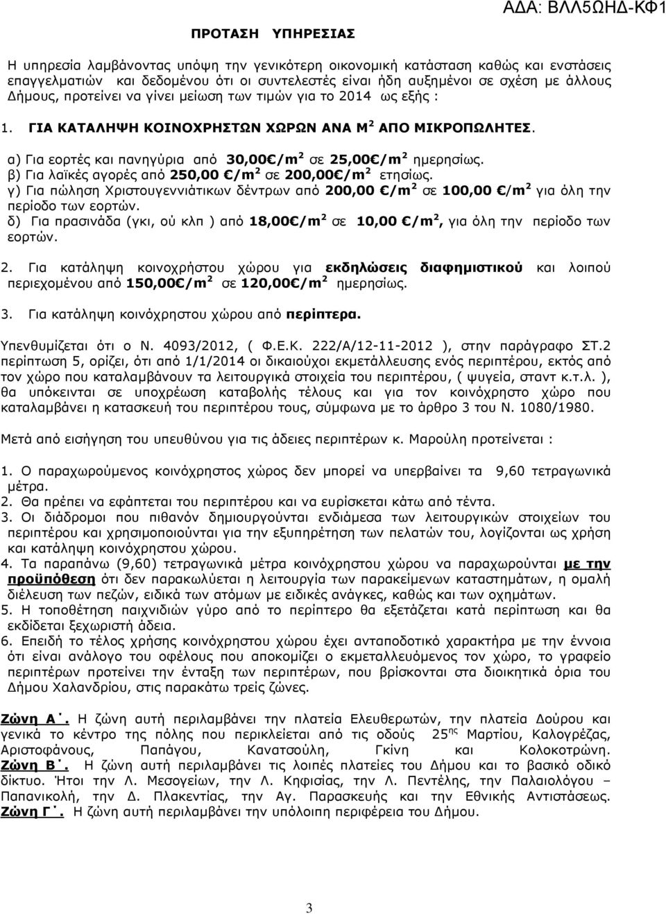 β) Για λαϊκές αγορές από 250,00 /m 2 σε 200,00 /m 2 ετησίως. γ) Για πώληση Χριστουγεννιάτικων δέντρων από 200,00 /m 2 σε 100,00 /m 2 για όλη την περίοδο των εορτών.