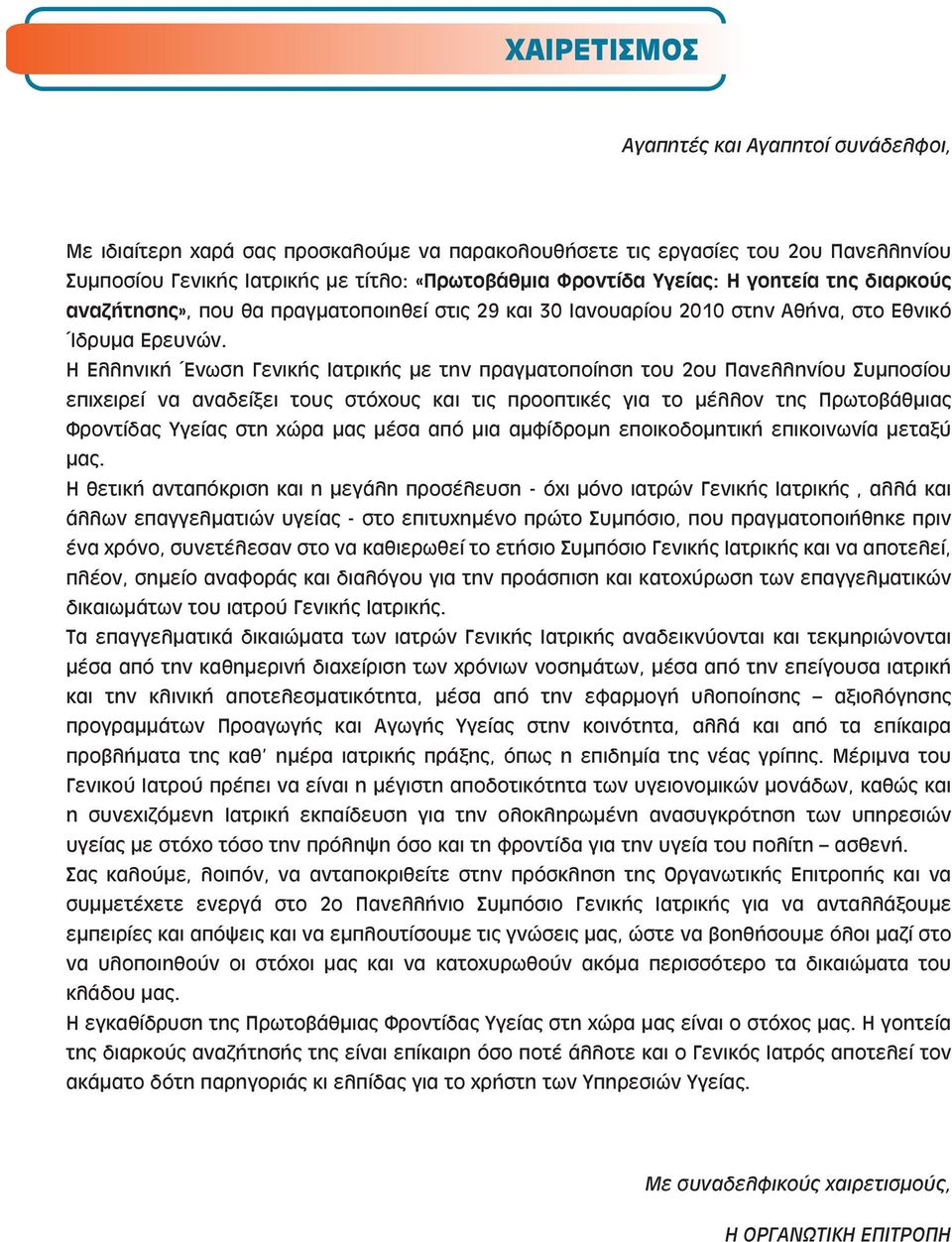 Η Ελληνική Ένωση Γενικής Ιατρικής με την πραγματοποίηση του 2oυ Πανελληνίου Συμποσίου επιχειρεί να αναδείξει τους στόχους και τις προοπτικές για το μέλλον της Πρωτοβάθμιας Φροντίδας Υγείας στη χώρα