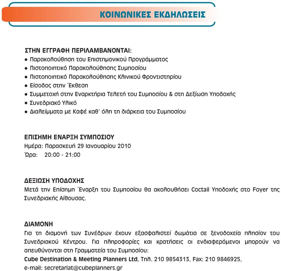 Ιανουαρίου 2010 Ώρα: 20:00-21:00 ΔΕΞΙΩΣΗ ΥΠΟΔΟΧΗΣ Μετά την Επίσημη Έναρξη του Συμποσίου θα ακολουθήσει Coctail Υποδοχής στο Foyer της Συνεδριακής Αίθουσας.