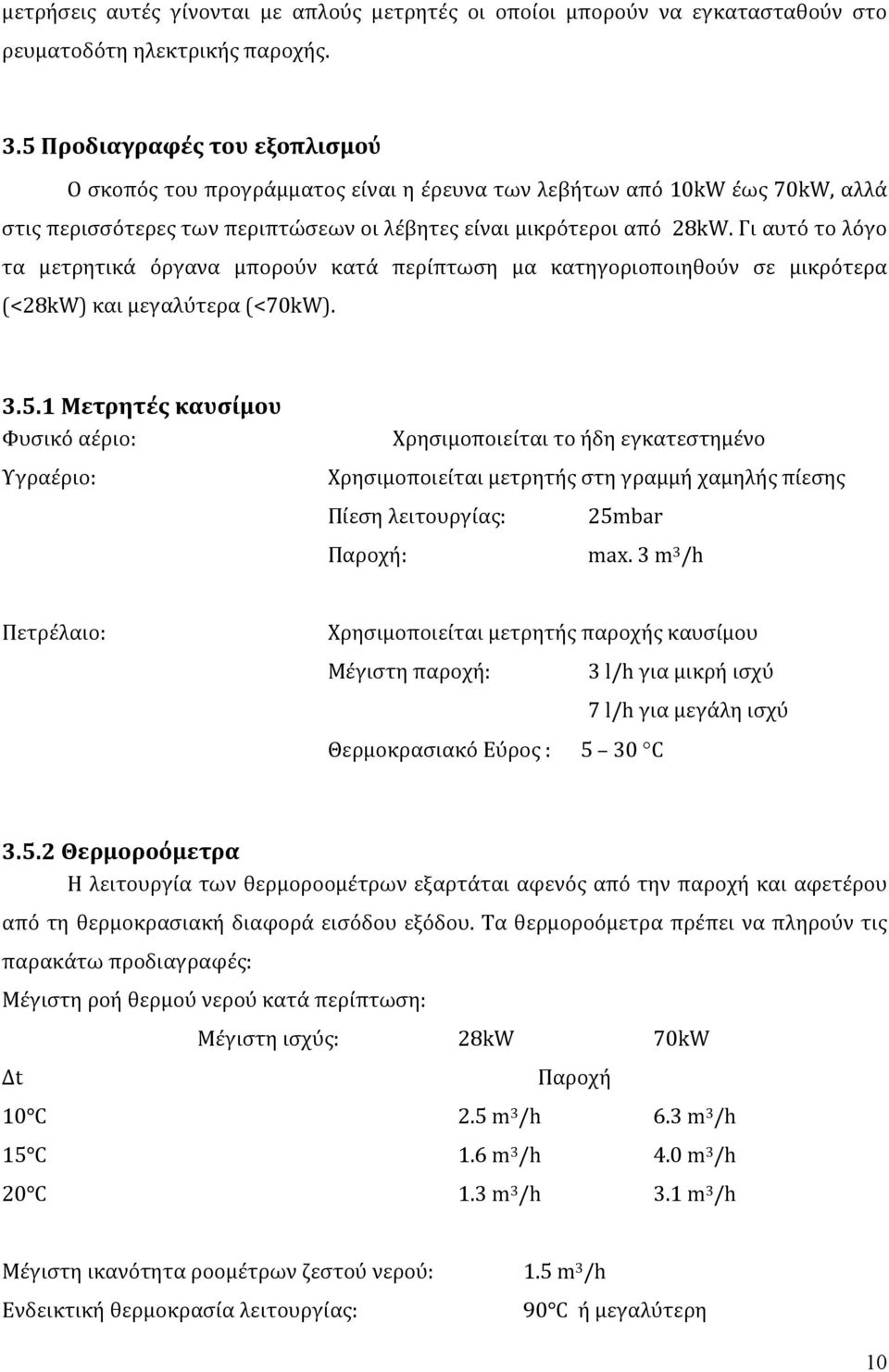 Γι αυτό το λόγο τα μετρητικά όργανα μπορούν κατά περίπτωση μα κατηγοριοποιηθούν σε μικρότερα (<28kW) και μεγαλύτερα (<70kW). 3.5.