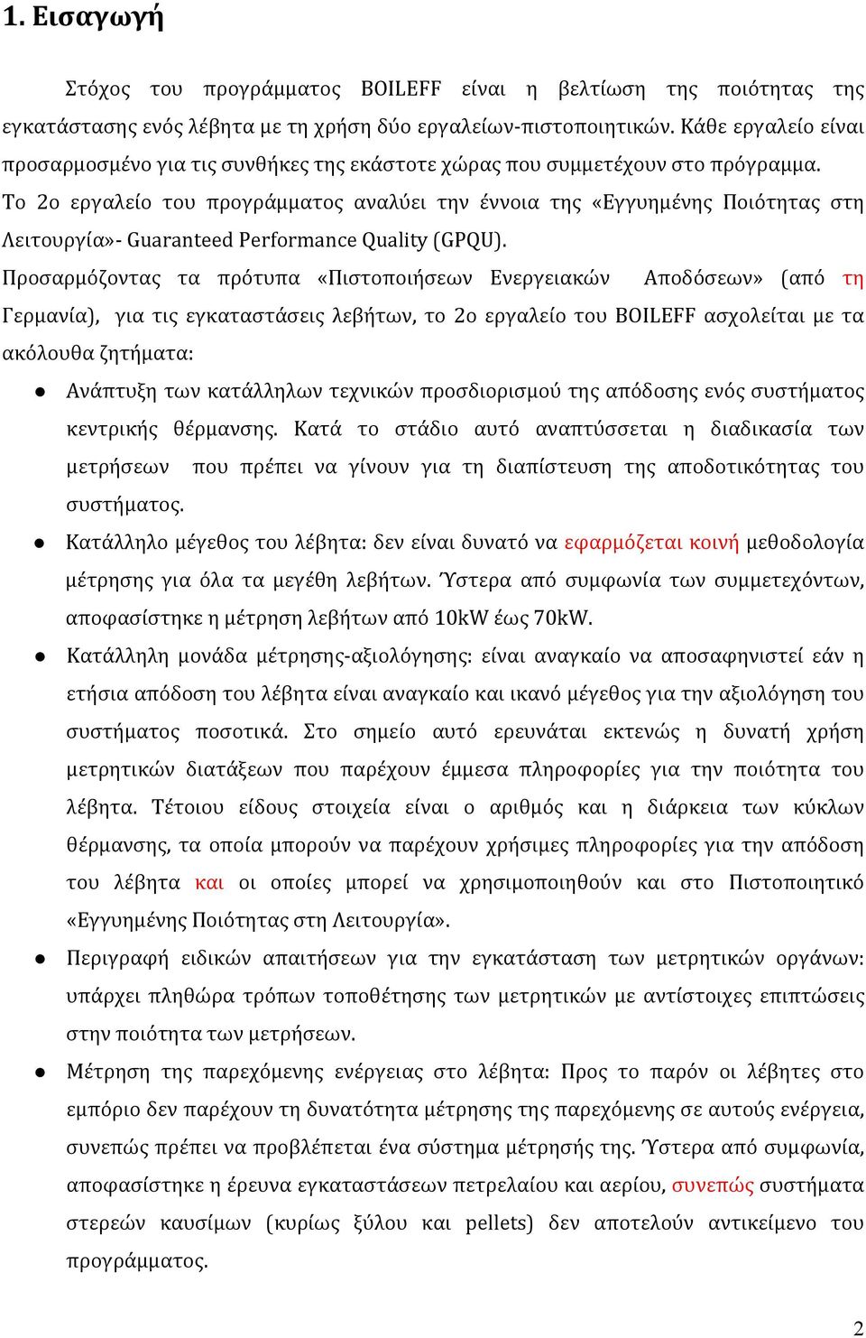 Το 2ο εργαλείο του προγράμματος αναλύει την έννοια της «Εγγυημένης Ποιότητας στη Λειτουργία»- Guaranteed Performance Quality (GPQU).