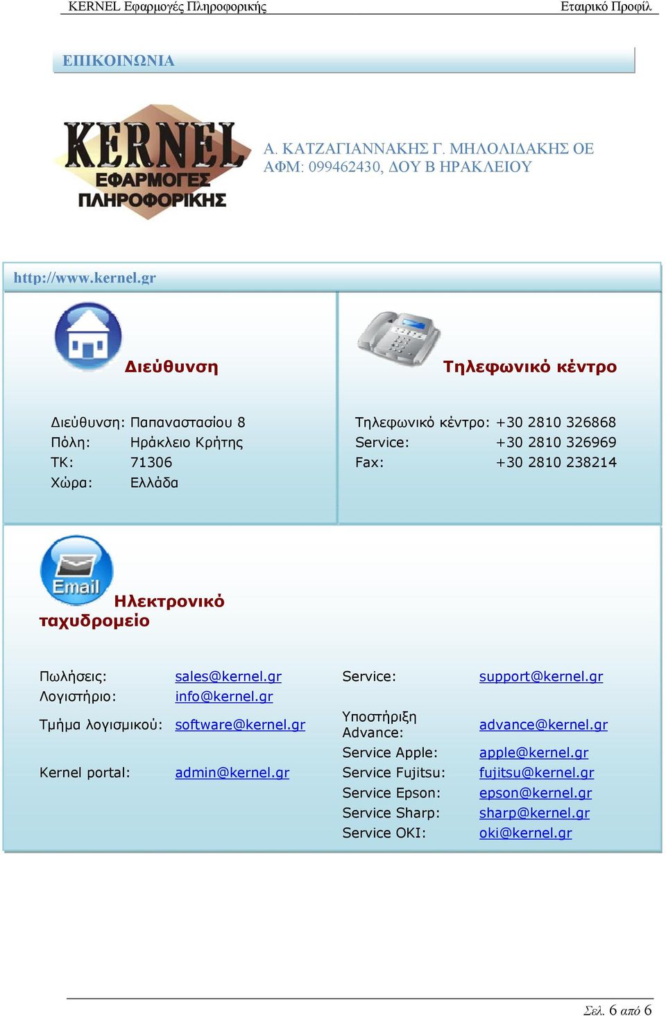 Fax: +30 2810 238214 Ηλεκτρονικό ταχυδρομείο Πωλήσεις: sales@kernel.gr Service: support@kernel.gr Λογιστήριο: info@kernel.gr Τμήμα λογισμικού: software@kernel.