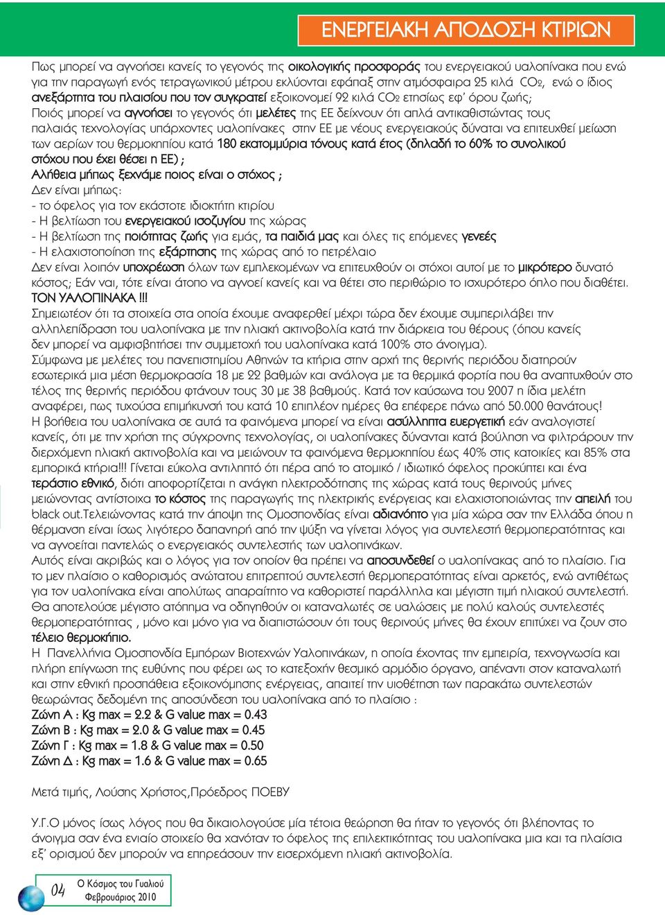 αντικαθιστώντας τους παλαιάς τεχνολογίας υπάρχοντες υαλοπίνακες στην ΕΕ με νέους ενεργειακούς δύναται να επιτευχθεί μείωση των αερίων του θερμοκηπίου κατά 180 εκατομμύρια τόνους κατά έτος (δηλαδή το