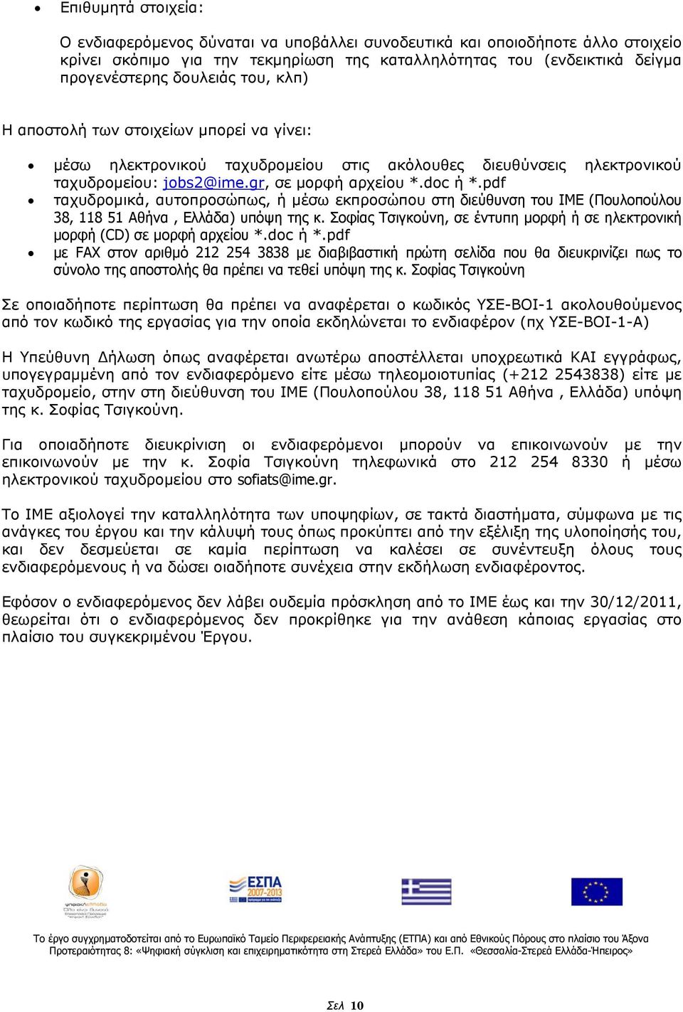 pdf ταχυδρομικά, αυτοπροσώπως, ή μέσω εκπροσώπου στη διεύθυνση του ΙΜΕ (Πουλοπούλου 38, 118 51 Αθήνα, Ελλάδα) υπόψη της κ.