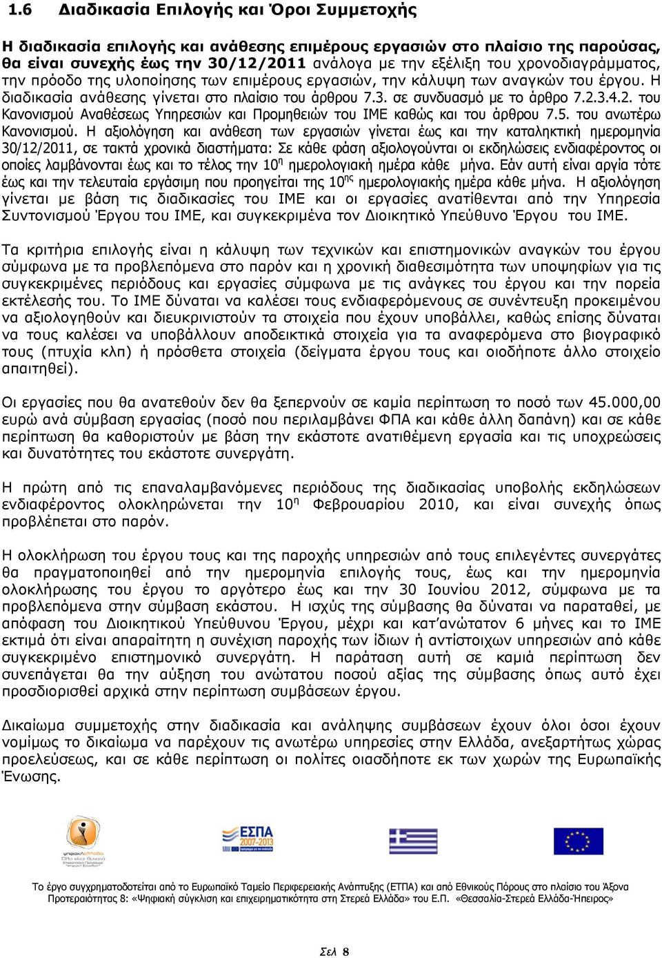 3.4.2. του Κανονισμού Αναθέσεως Υπηρεσιών και Προμηθειών του ΙΜΕ καθώς και του άρθρου 7.5. του ανωτέρω Κανονισμού.
