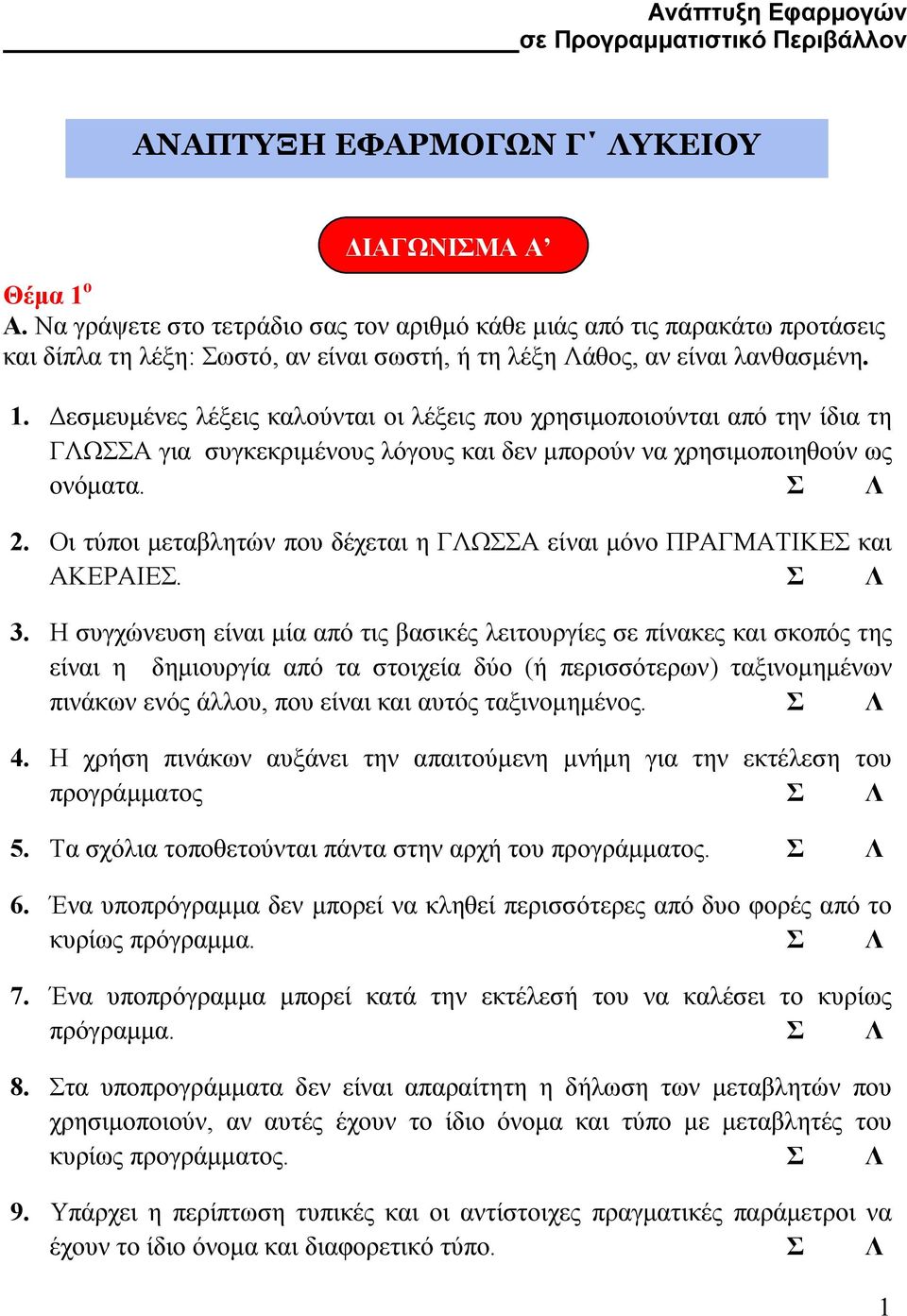 εσµευµένες λέξεις καλούνται οι λέξεις που χρησιµοποιούνται από την ίδια τη ΓΛΩΣΣΑ για συγκεκριµένους λόγους και δεν µπορούν να χρησιµοποιηθούν ως ονόµατα. Σ Λ 2.