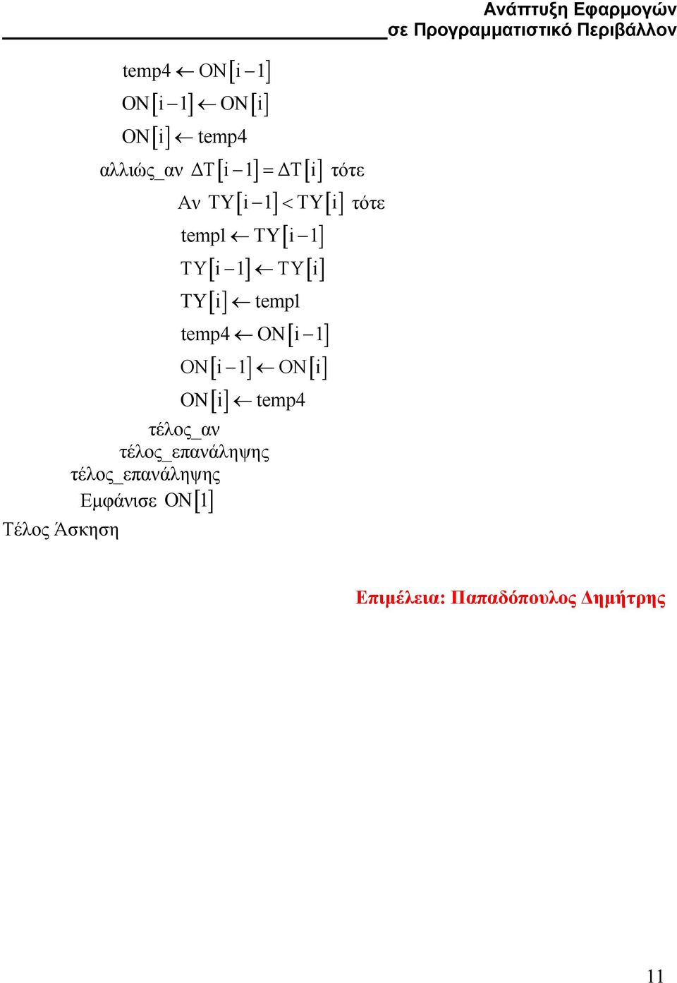 1] ON[ i 1] ON[ i] ON[ i] temp4 τέλος_αν τέλος_επανάληψης τέλος_επανάληψης