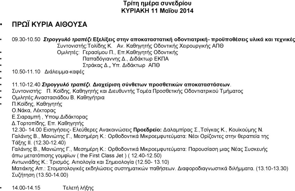 40 Σηπογγυλό ηπαπέζι. Γηαρείξηζε ζύλζεηωλ πξνζζεηηθώλ απνθαηαζηάζεωλ. πληνληζηήο: Π. Κντδεο, Καζεγεηήο θαη Γηεπζπληήο Σνκέα Πξνζζεηηθήο Οδνληηαηξηθνύ Σκήκαηνο Οκηιεηέο:Αλαζηαζηάδνπ Β. Καζεγήηξηα Π.