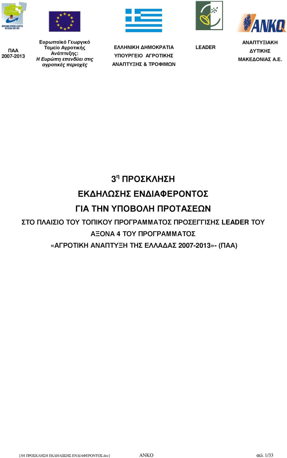 Ο ΑΓΡΟΤΙΚΗΣ ΑΝΑΠΤΥΞΗΣ & ΤΡΟΦΙΜΩΝ LEADER ΑΝΑΠΤΥΞΙΑΚΗ ΥΤΙΚΗΣ ΜΑΚΕ 