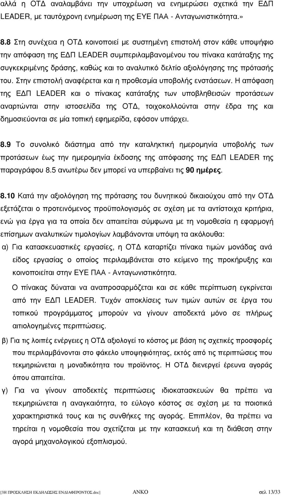 αξιολόγησης της πρότασής του. Στην επιστολή αναφέρεται και η προθεσµία υποβολής ενστάσεων.