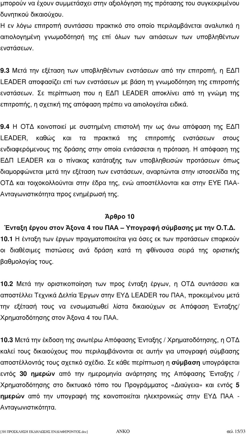 3 Μετά την εξέταση των υποβληθέντων ενστάσεων από την επιτροπή, η Ε Π LEADER αποφασίζει επί των ενστάσεων µε βάση τη γνωµοδότηση της επιτροπής ενστάσεων.