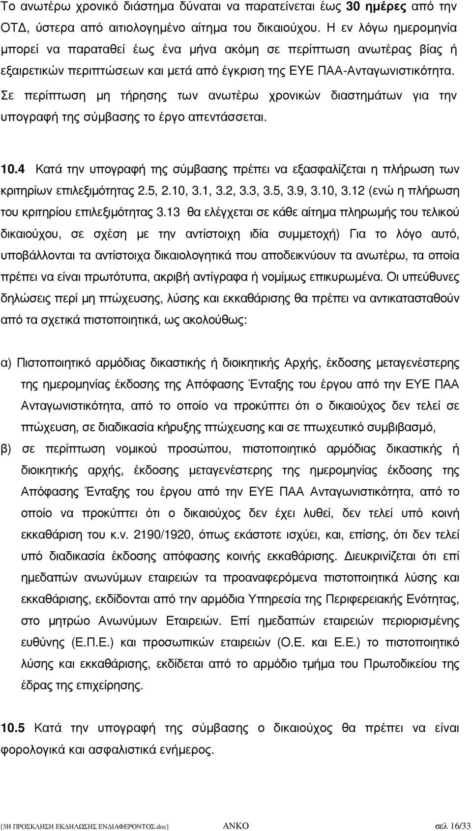 Σε περίπτωση µη τήρησης των ανωτέρω χρονικών διαστηµάτων για την υπογραφή της σύµβασης το έργο απεντάσσεται. 10.