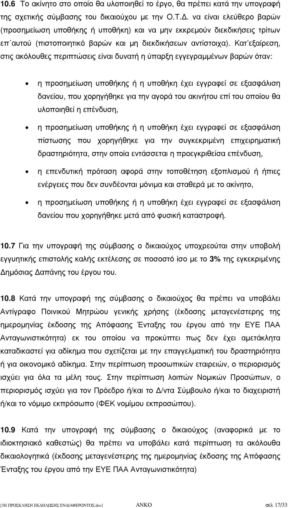 ακινήτου επί του οποίου θα υλοποιηθεί η επένδυση, η προσηµείωση υποθήκης ή η υποθήκη έχει εγγραφεί σε εξασφάλιση πίστωσης που χορηγήθηκε για την συγκεκριµένη επιχειρηµατική δραστηριότητα, στην οποία